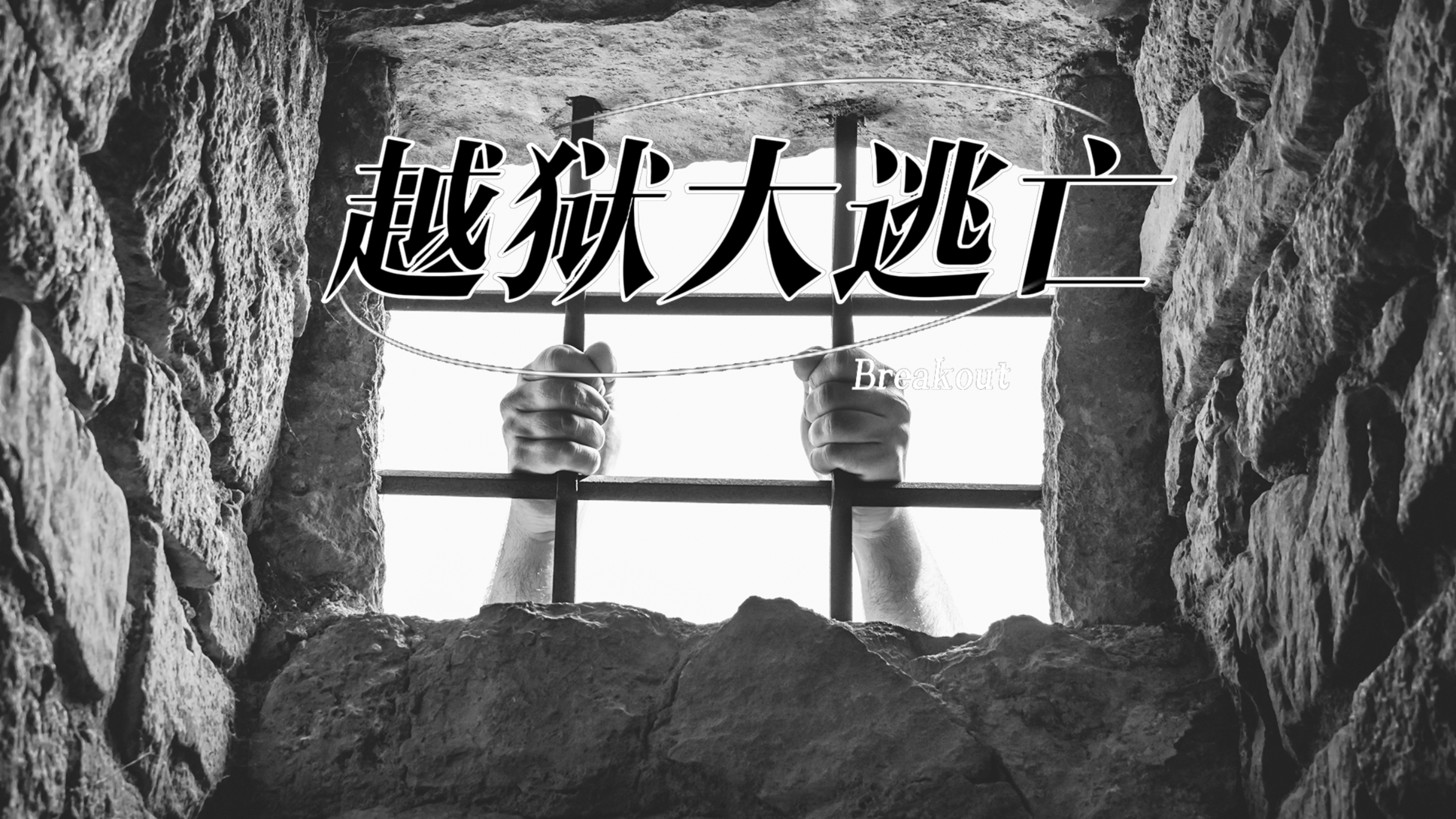 囚犯巧用一根鸡毛成功逃出监狱