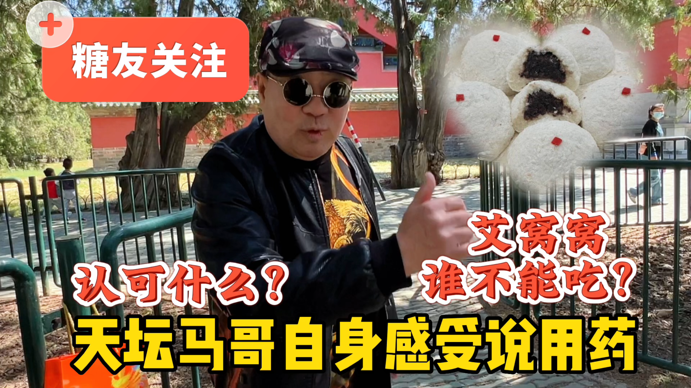 10元艾窝窝谁不能吃?北京天坛马哥自身感受说糖友,认可什么