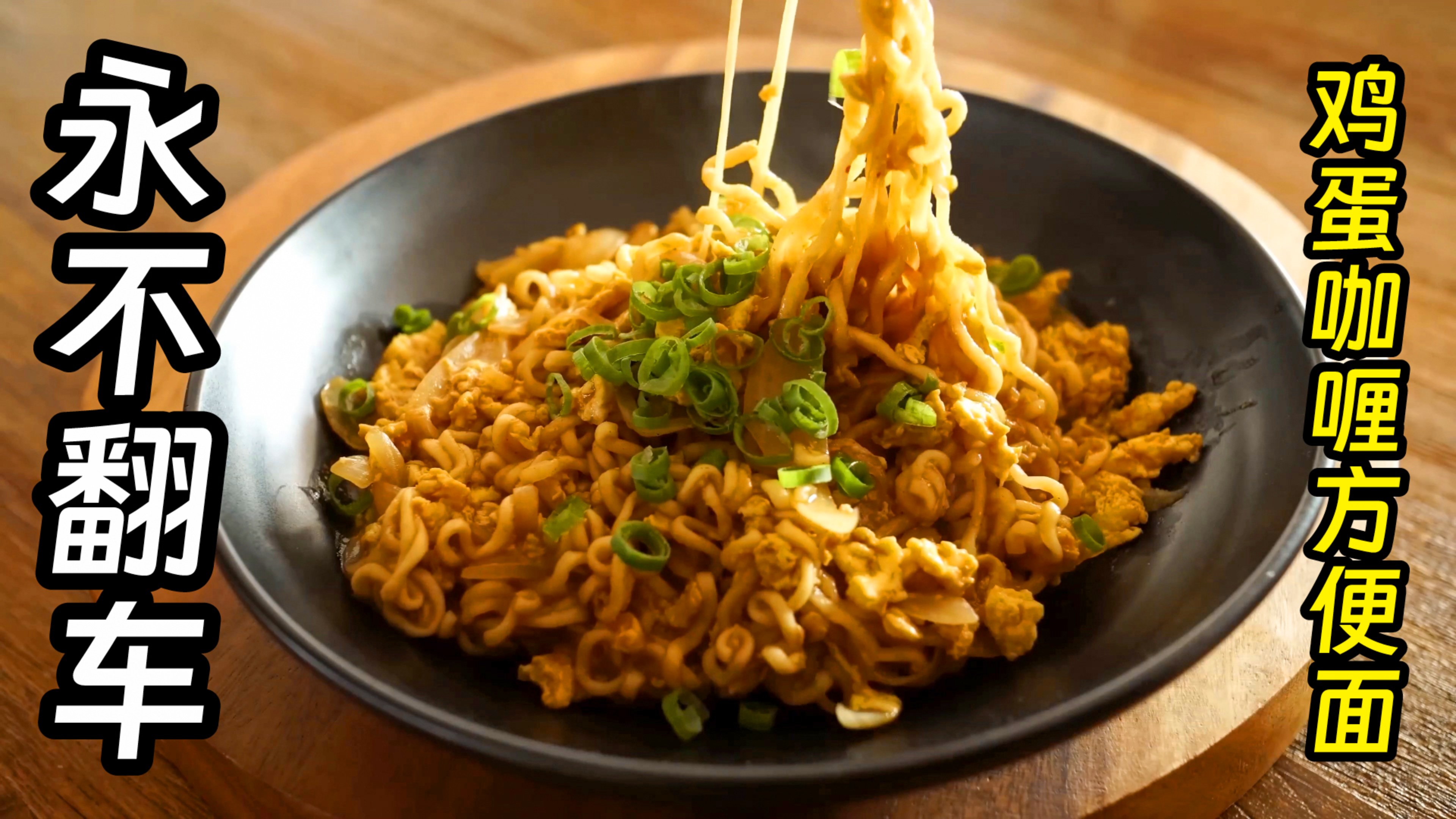 5分钟做一锅韩式鸡蛋咖喱方便面,太惊喜了!!!