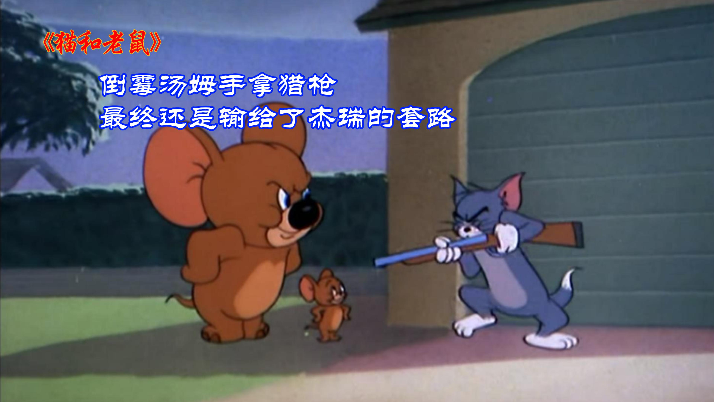《猫和老鼠》:汤姆手拿猎枪对准了杰瑞,没想到倒霉的还是他自己