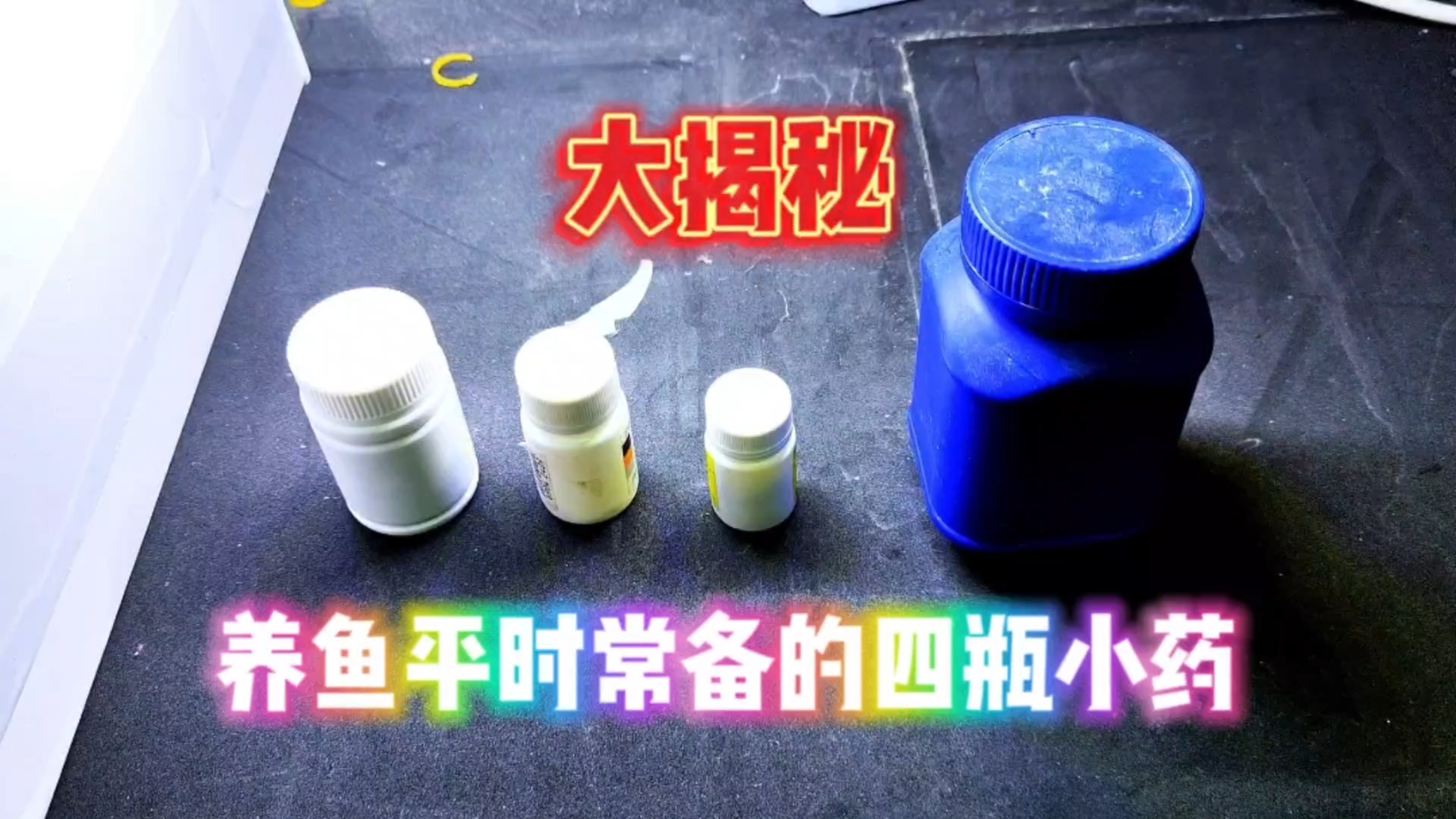 养鱼博主家里的常备鱼药大揭秘!这四种药你用过吗?