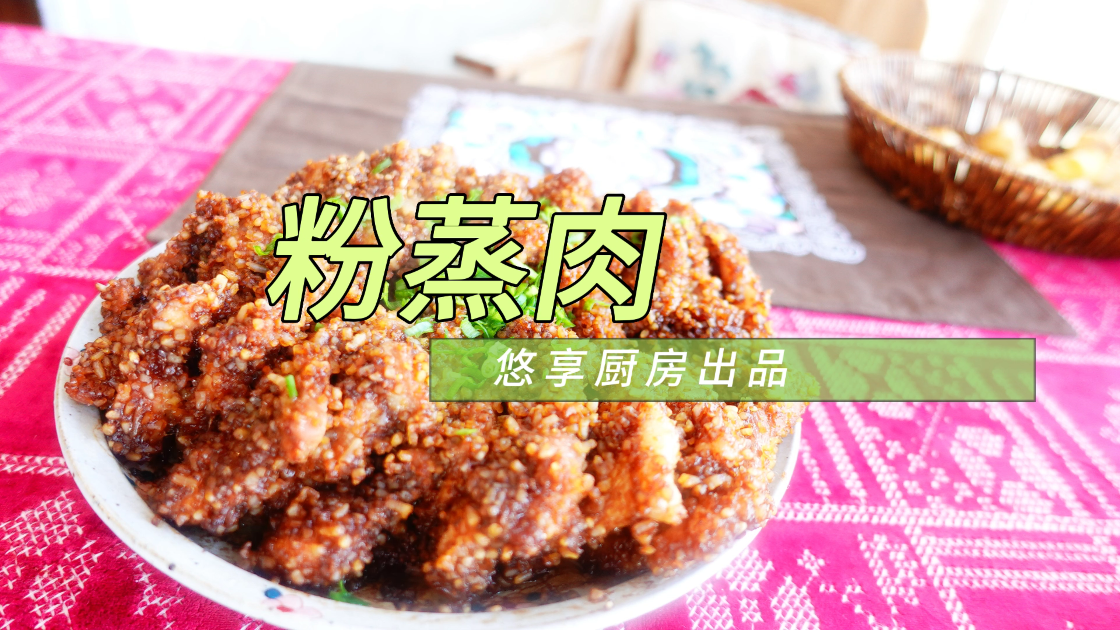 粉蒸肉的家常做法,嫩而不糜,米粉油润,香味浓郁,不输饭店