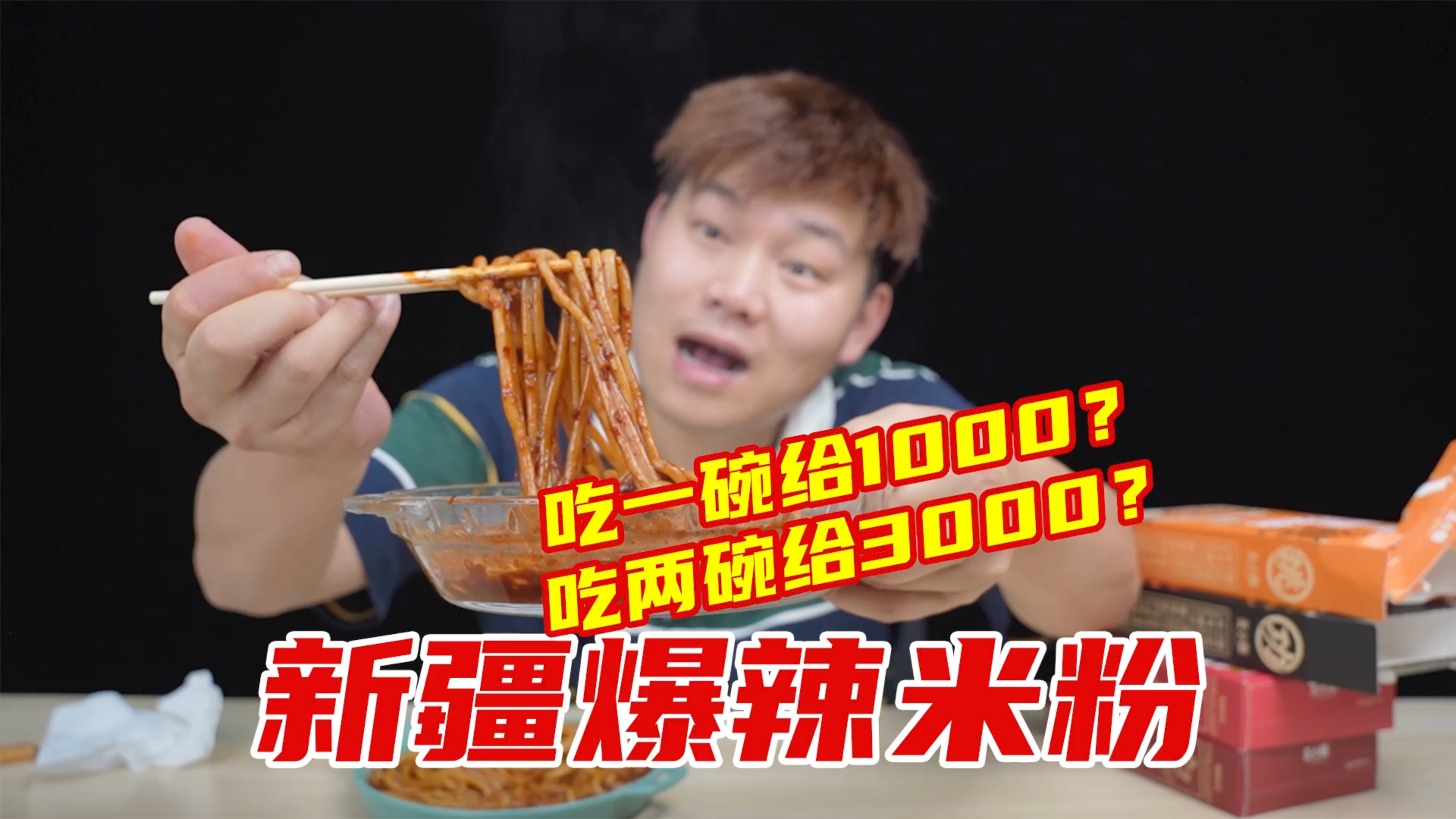 吃一碗给1000的新疆爆辣炒米粉,真有那么辣吗?