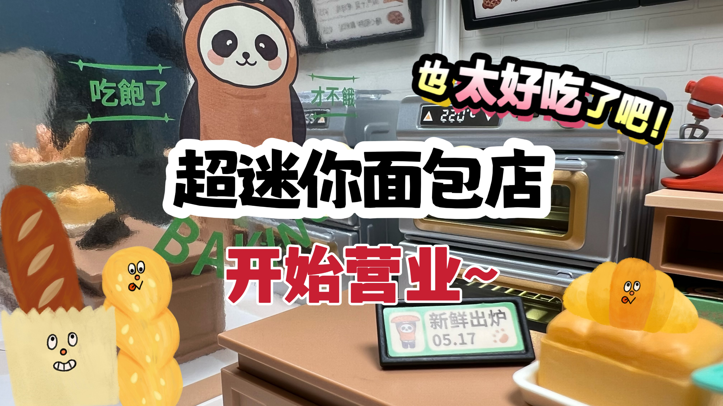 能赚1个亿的超迷你面包店?DIY拼装自己专属的面包店,开始营业
