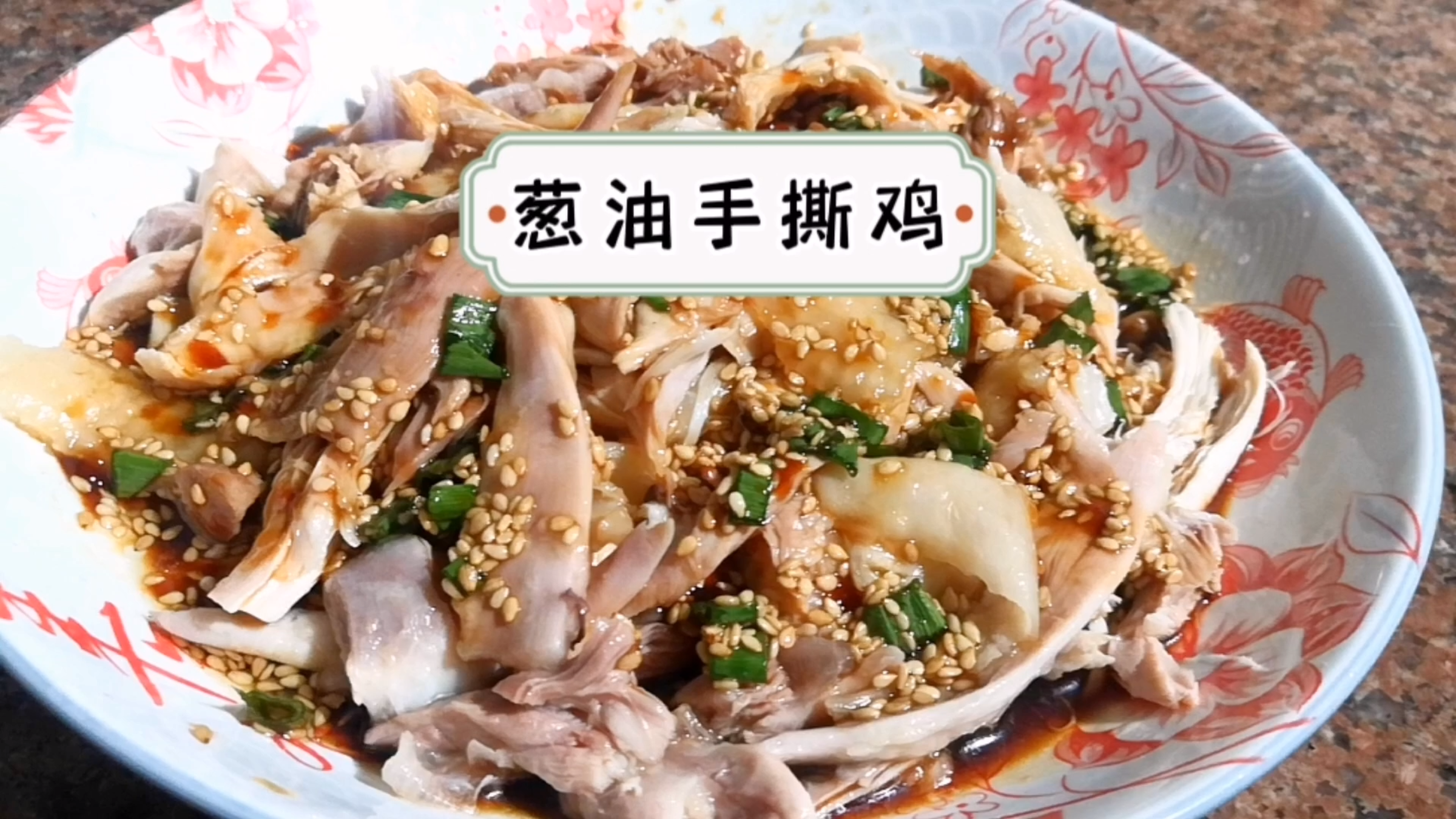 这个葱油手撕鸡做法简单,鸡肉嫩滑,葱香浓郁太香了,特别好吃