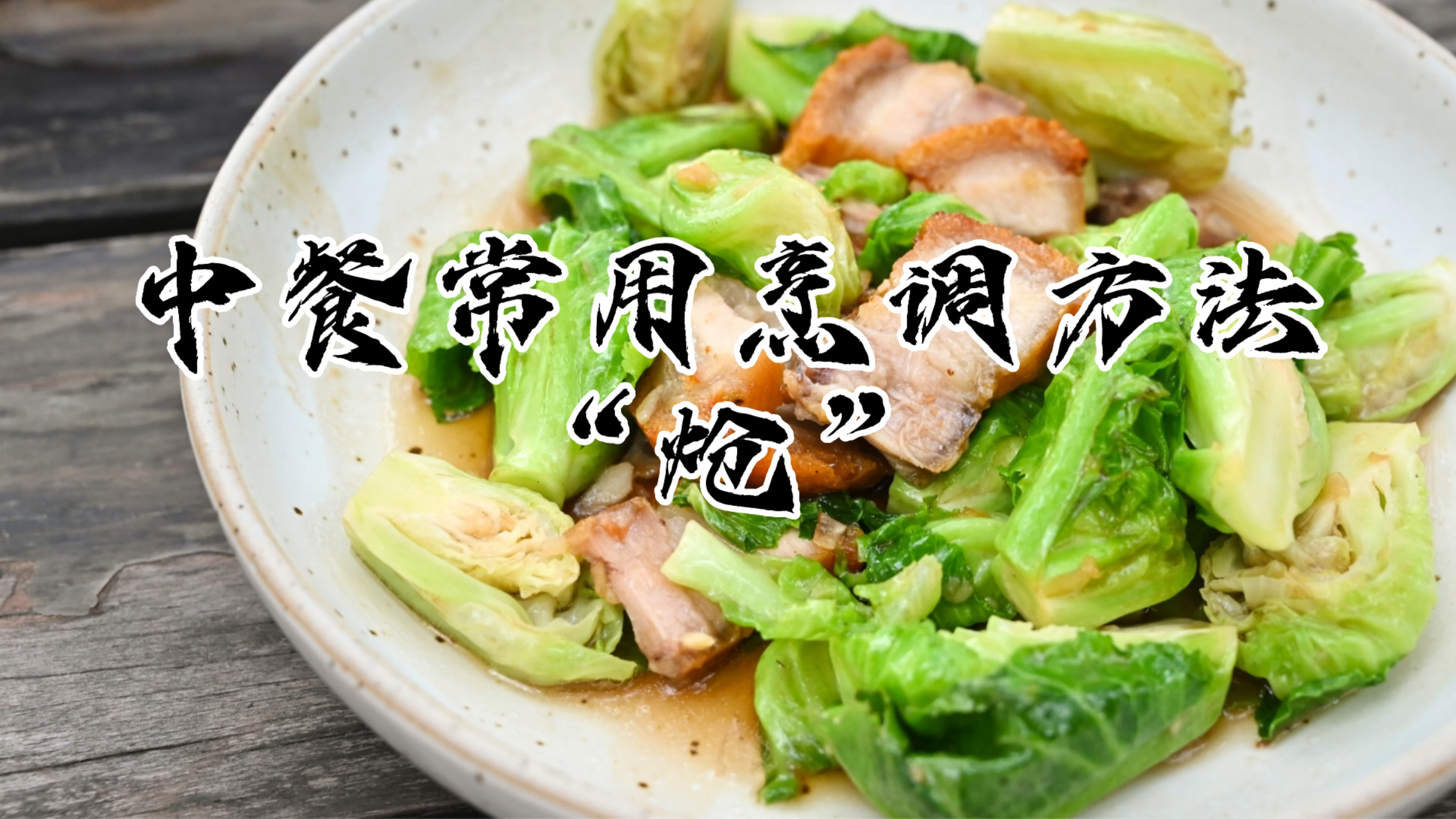 小厨学堂|中餐常用烹调方式“炝”