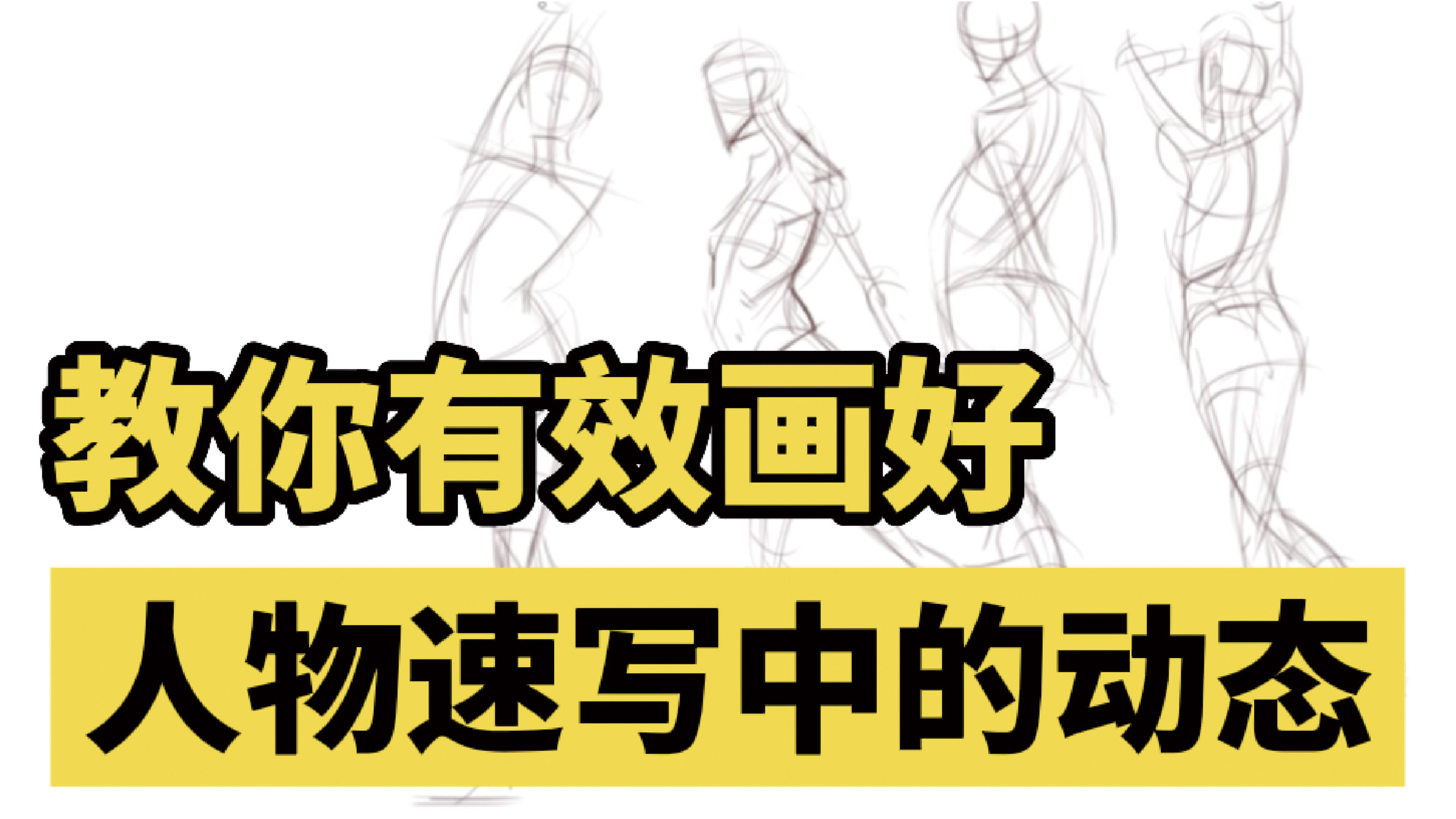 顾老师教你画好人物速写动态