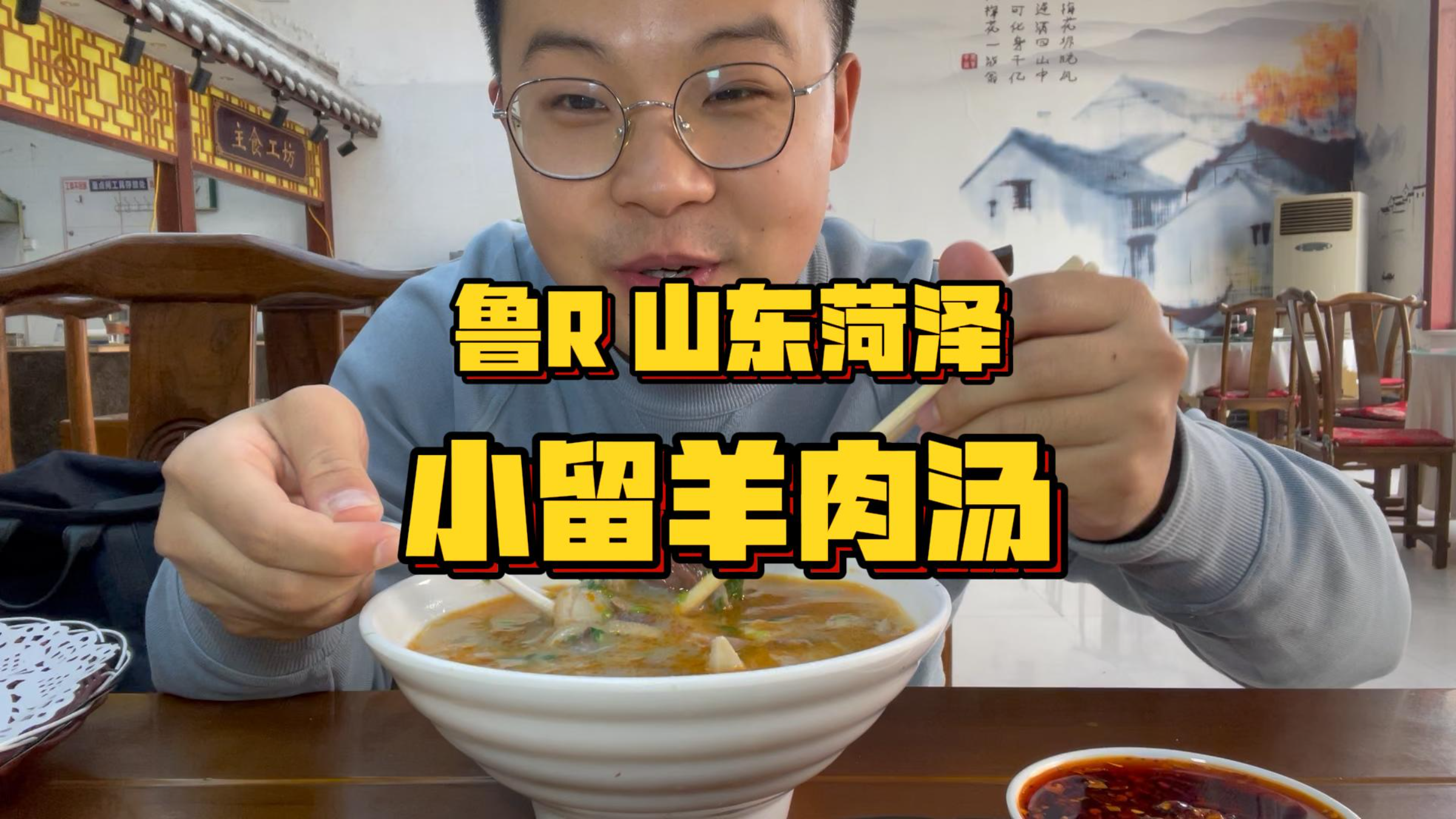 鲁R 山东菏泽小留羊肉汤,菏泽羊汤的浪漫你get到了吗~