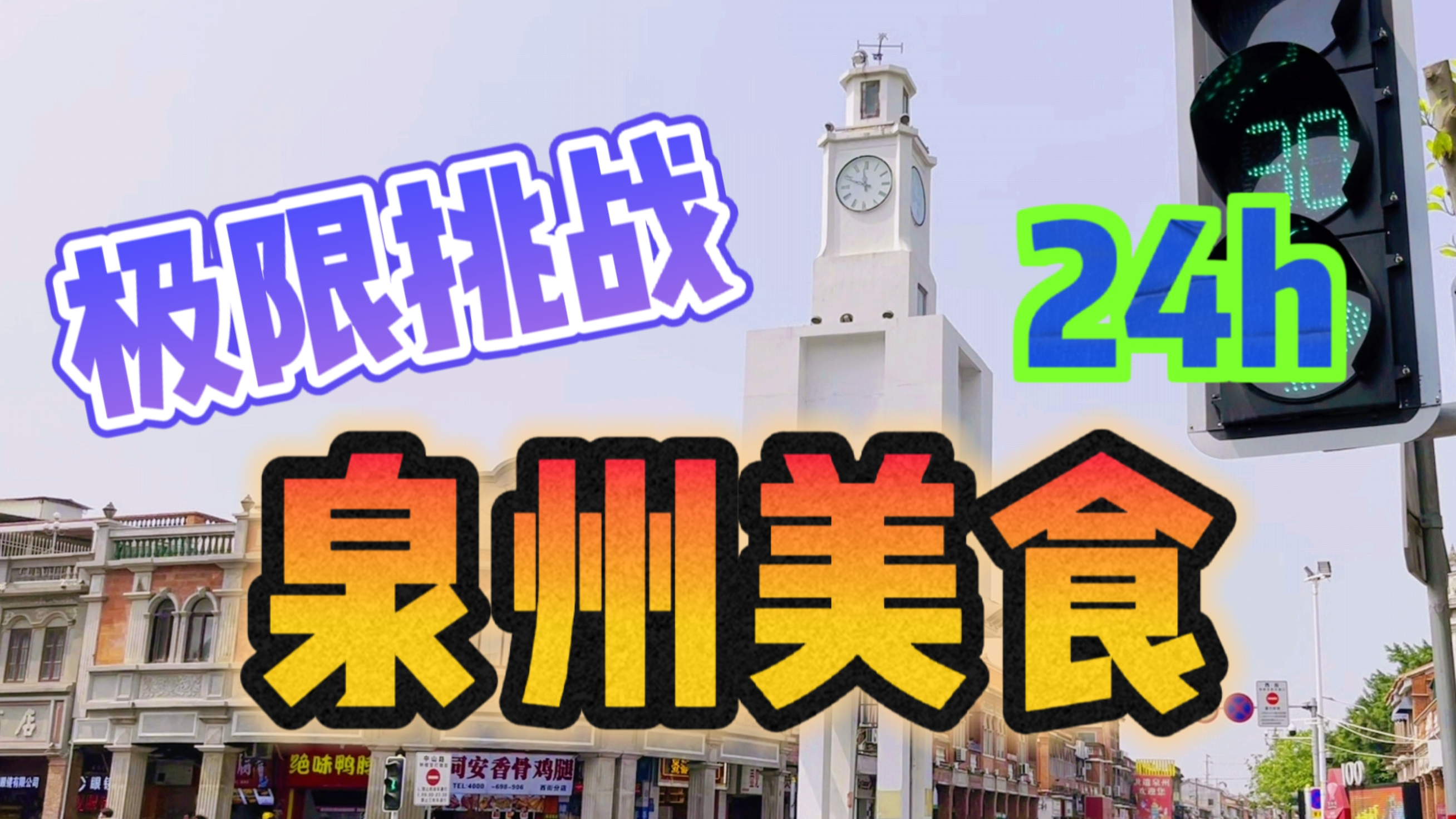 泉州旅游之极限挑战24小时吃遍泉州美食