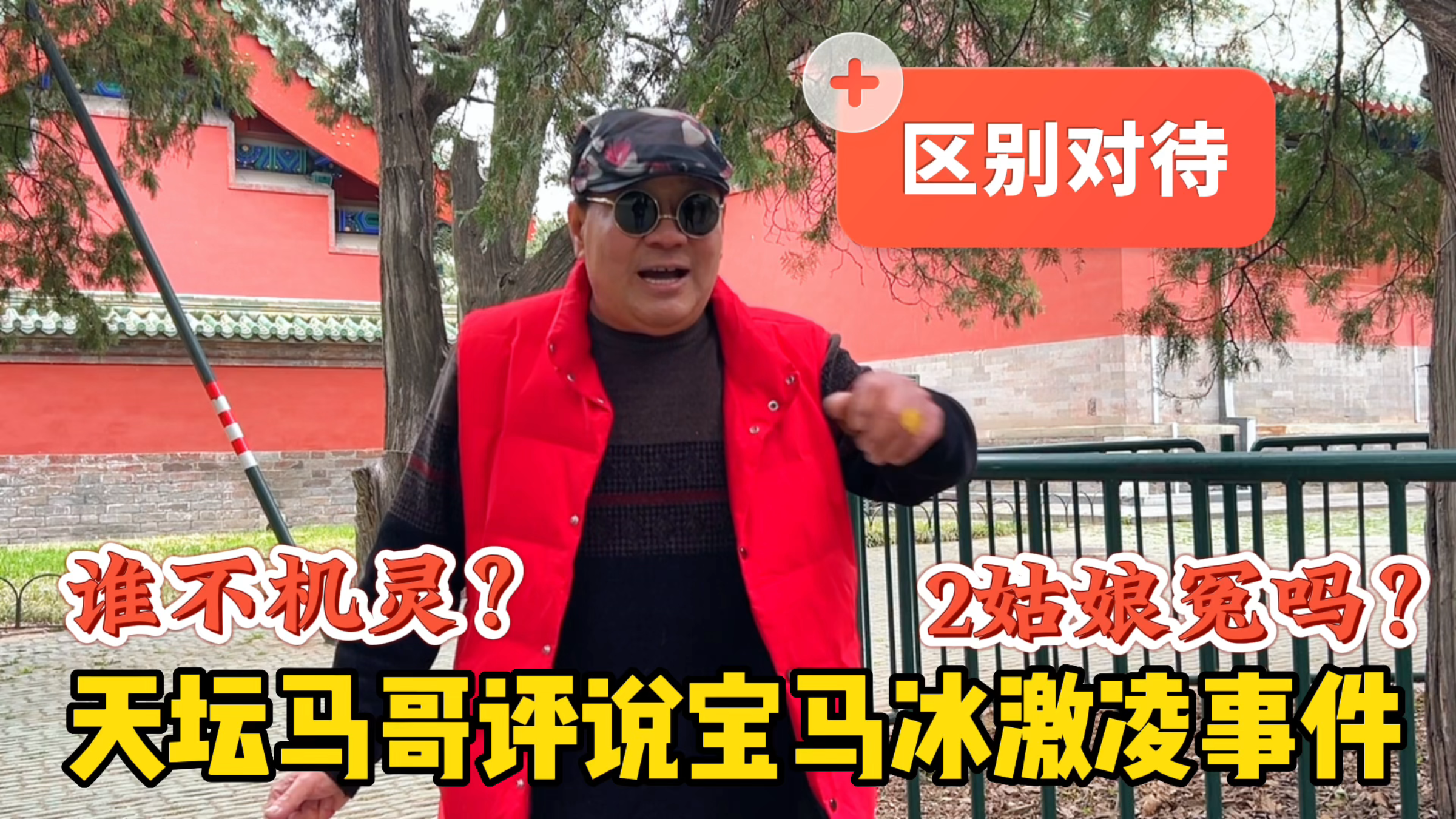 2小姑娘冤吗?北京天坛马哥说上海车展宝马冰激凌事件,谁不机灵