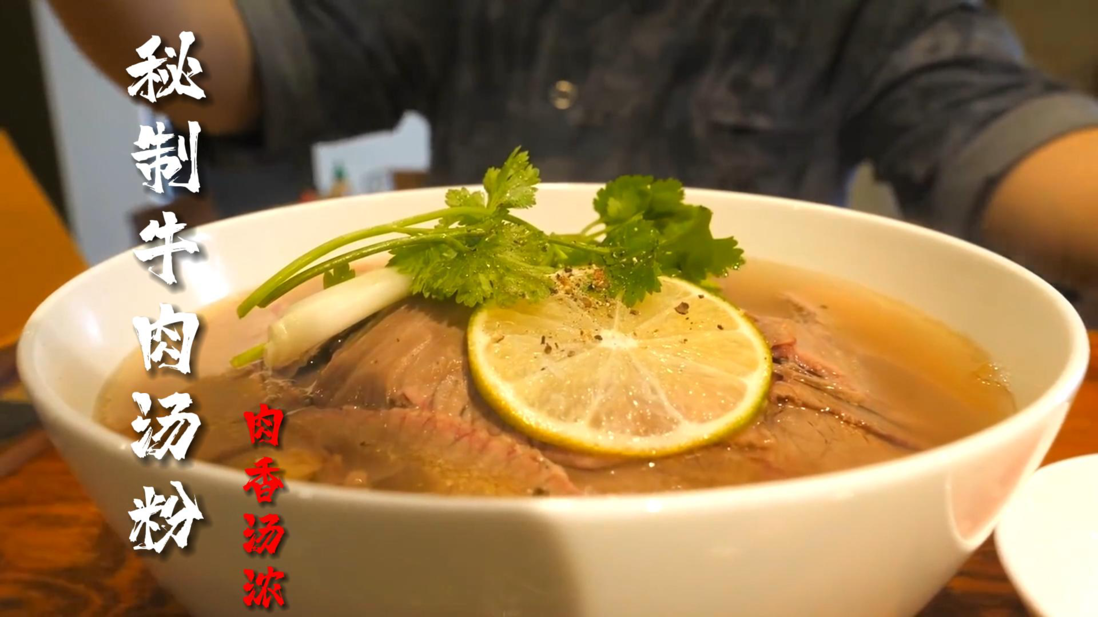 韩国美食之秘制牛肉汤粉