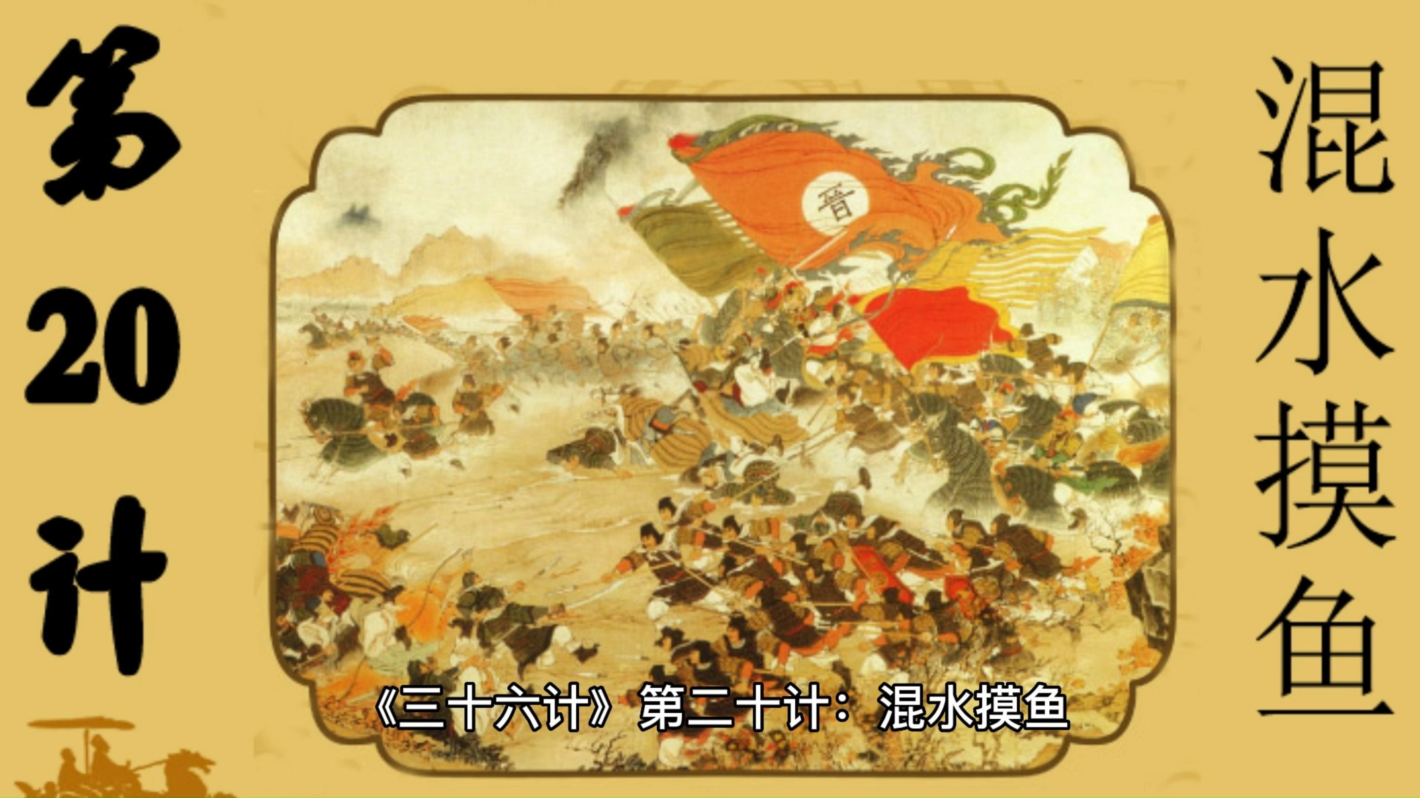 《三十六计》第二十计:混水摸鱼