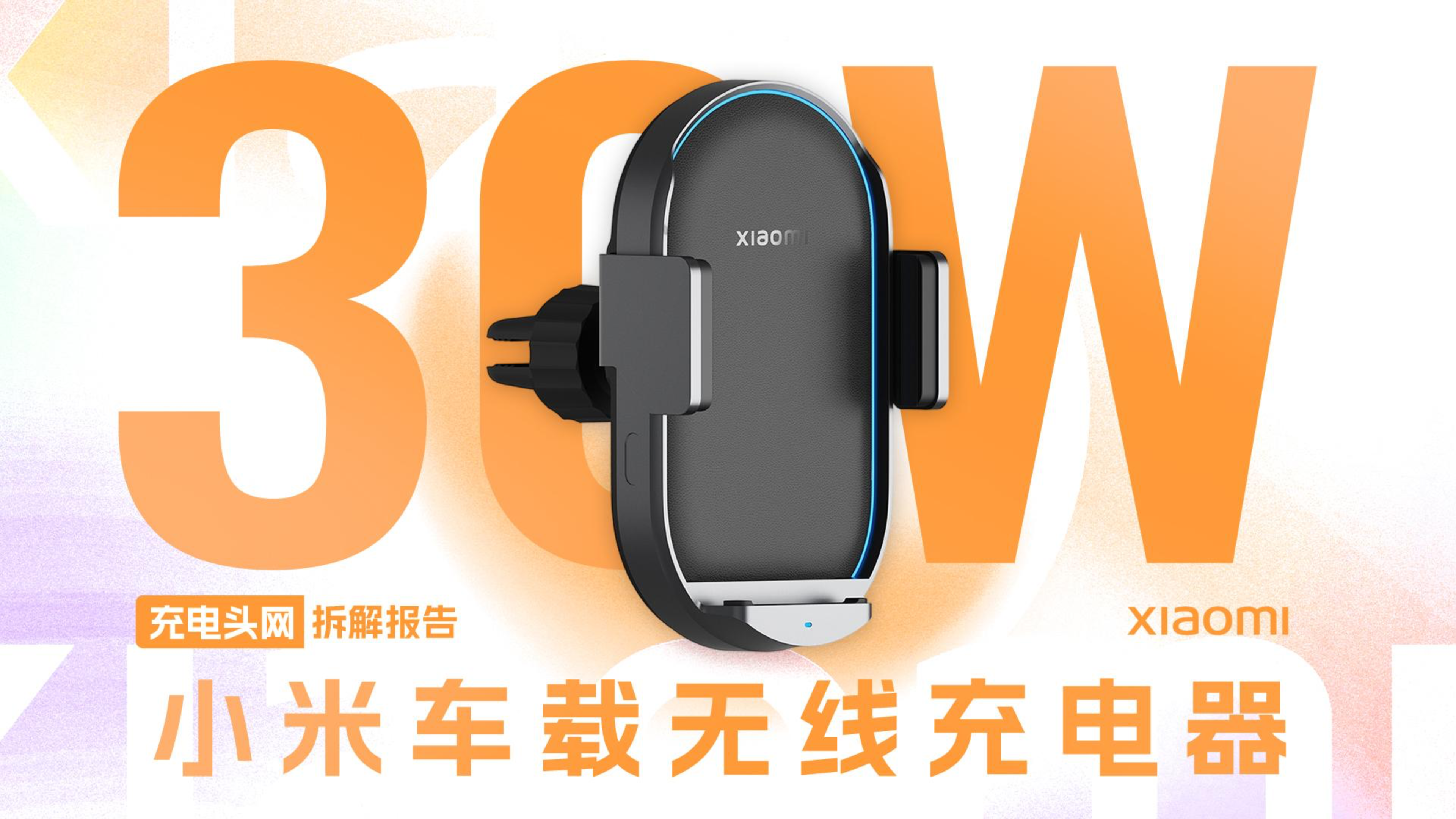 内置散热风扇,可带走工作时的热量,小米30W车载无线充电器拆解