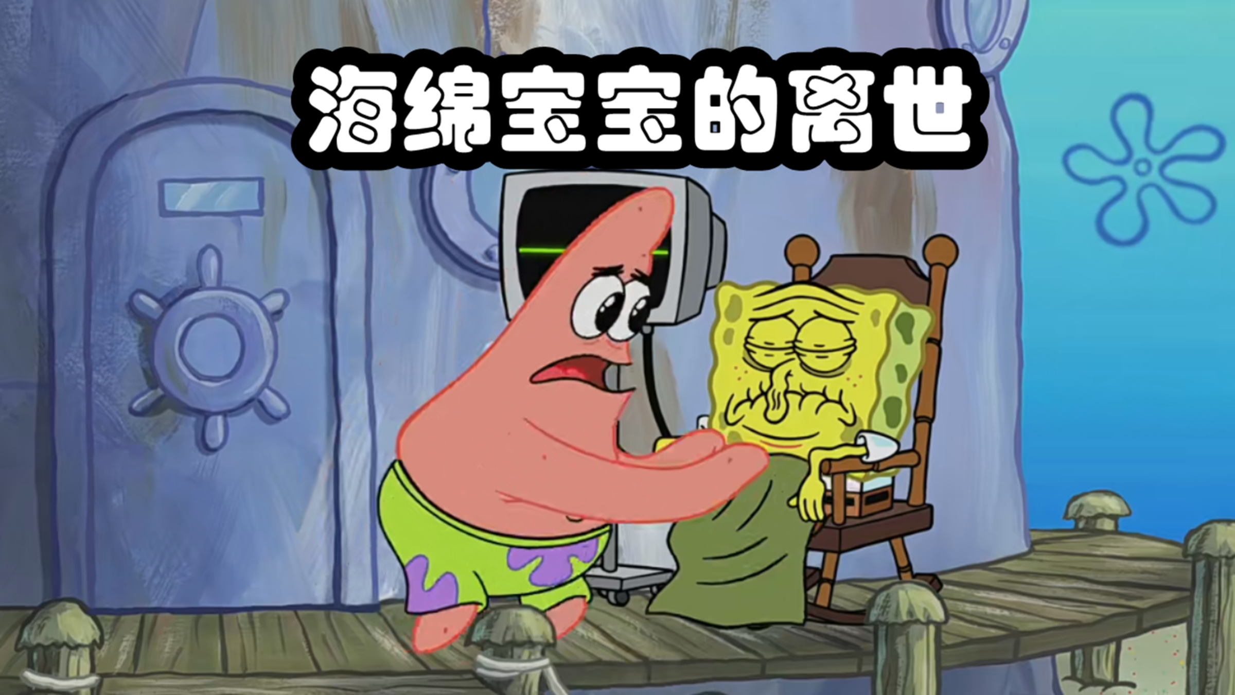 派大星离世,能活1100年的海绵宝宝一夜变老