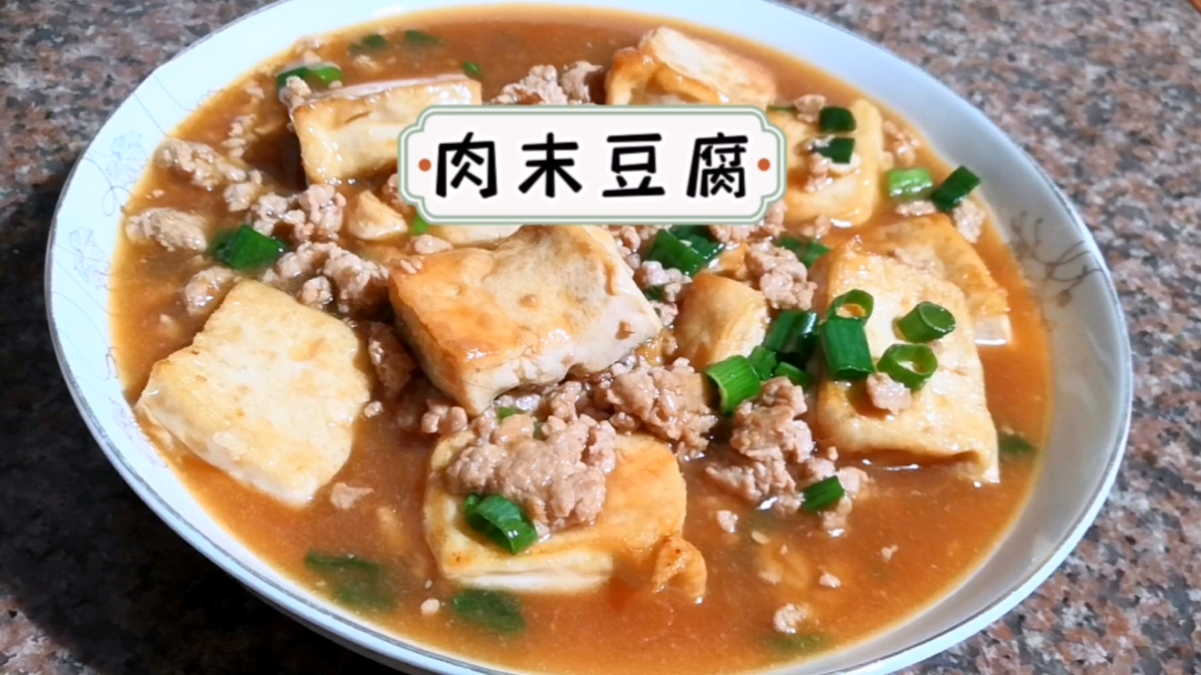 家常下饭菜之肉末豆腐,做法简单又美味,汤汁浓郁拌米饭超好吃