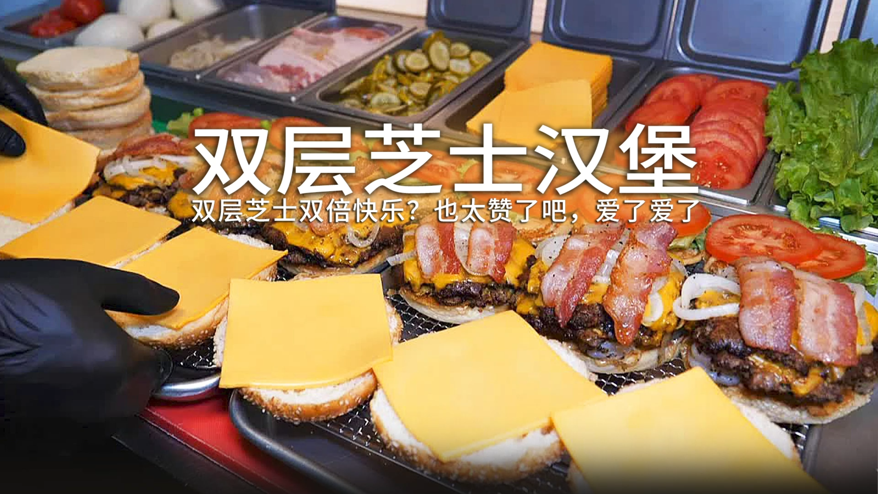 双层芝士快乐翻倍?超级奈斯的培根双层芝士汉堡