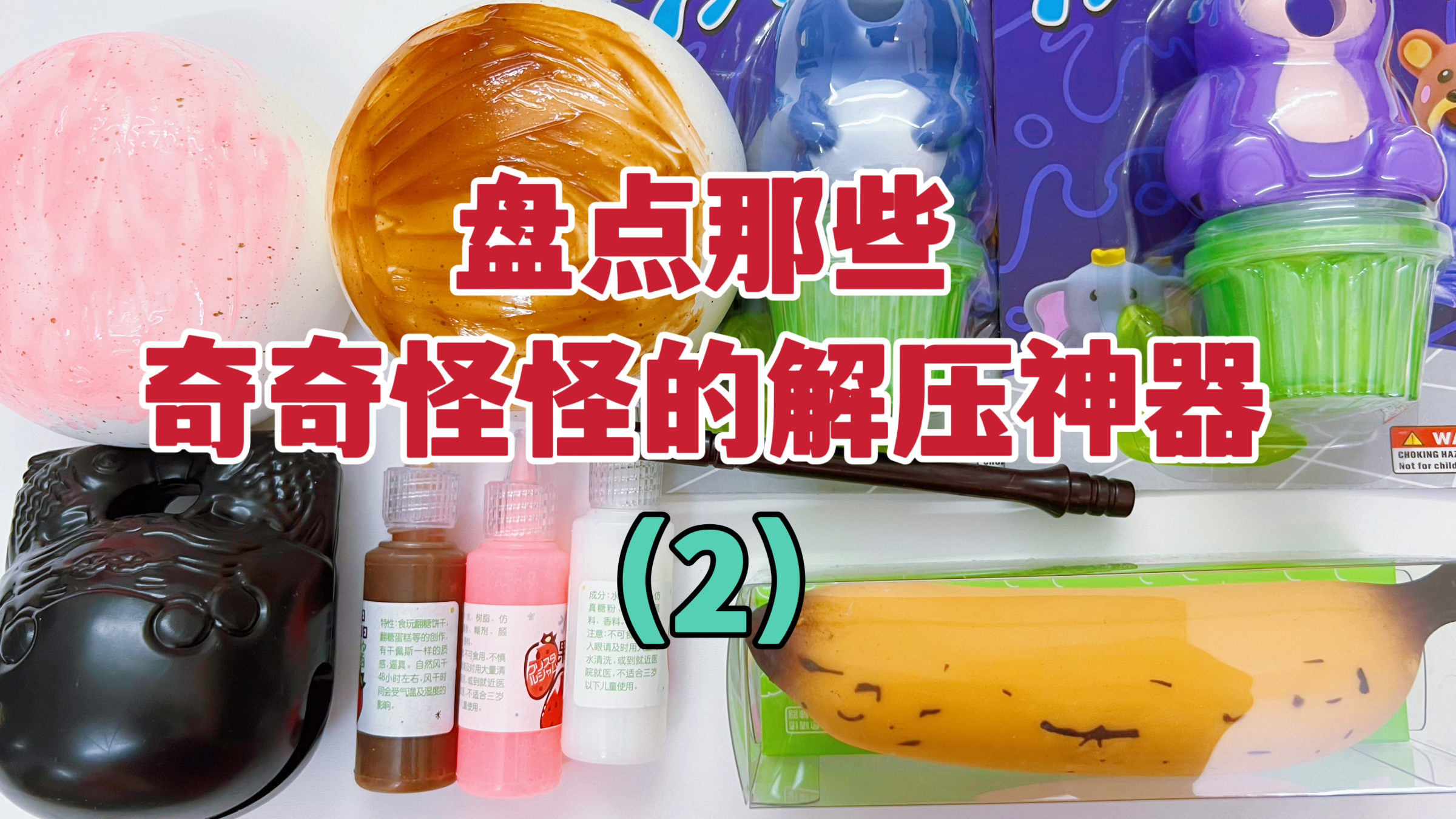 盘点那些奇奇怪怪的解压神器2,敷面膜的馒头?拉不坏的香蕉?