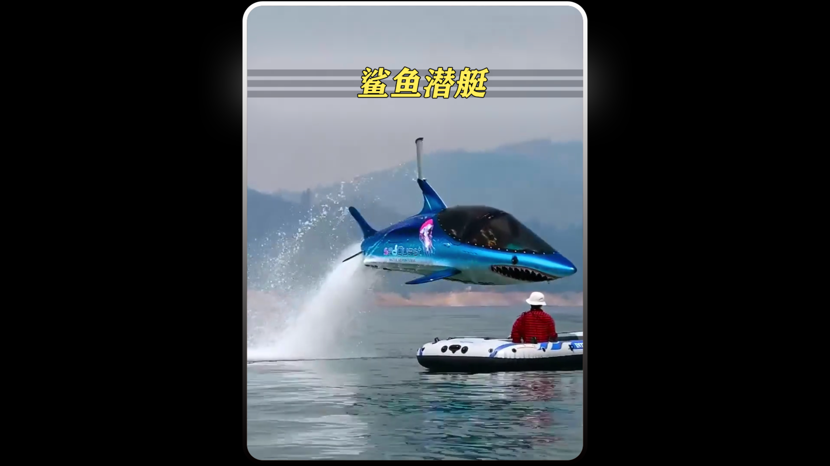 鲨鱼潜艇,潜艇和鲨鱼合体会产生怎样的视觉冲击