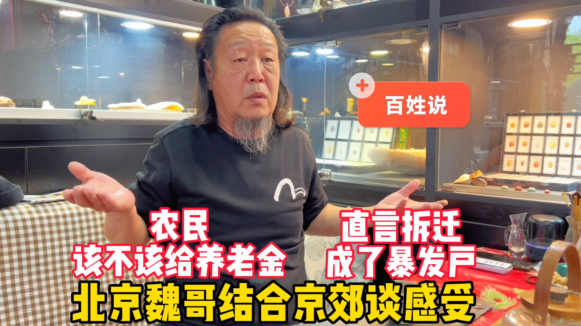 农民要给养老金吗?北京魏哥结合京郊谈感受,直言拆迁就成暴发户