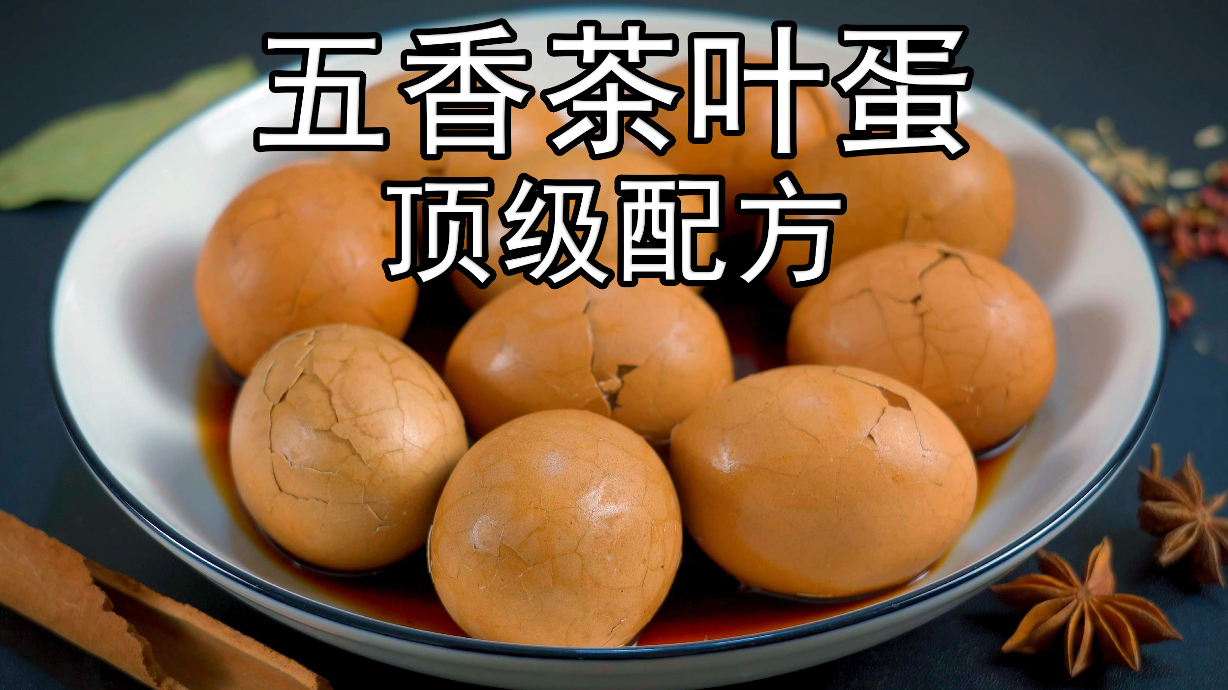 这才是茶叶蛋顶级好吃的做法，多加一种秘密配方，美味五香茶叶蛋