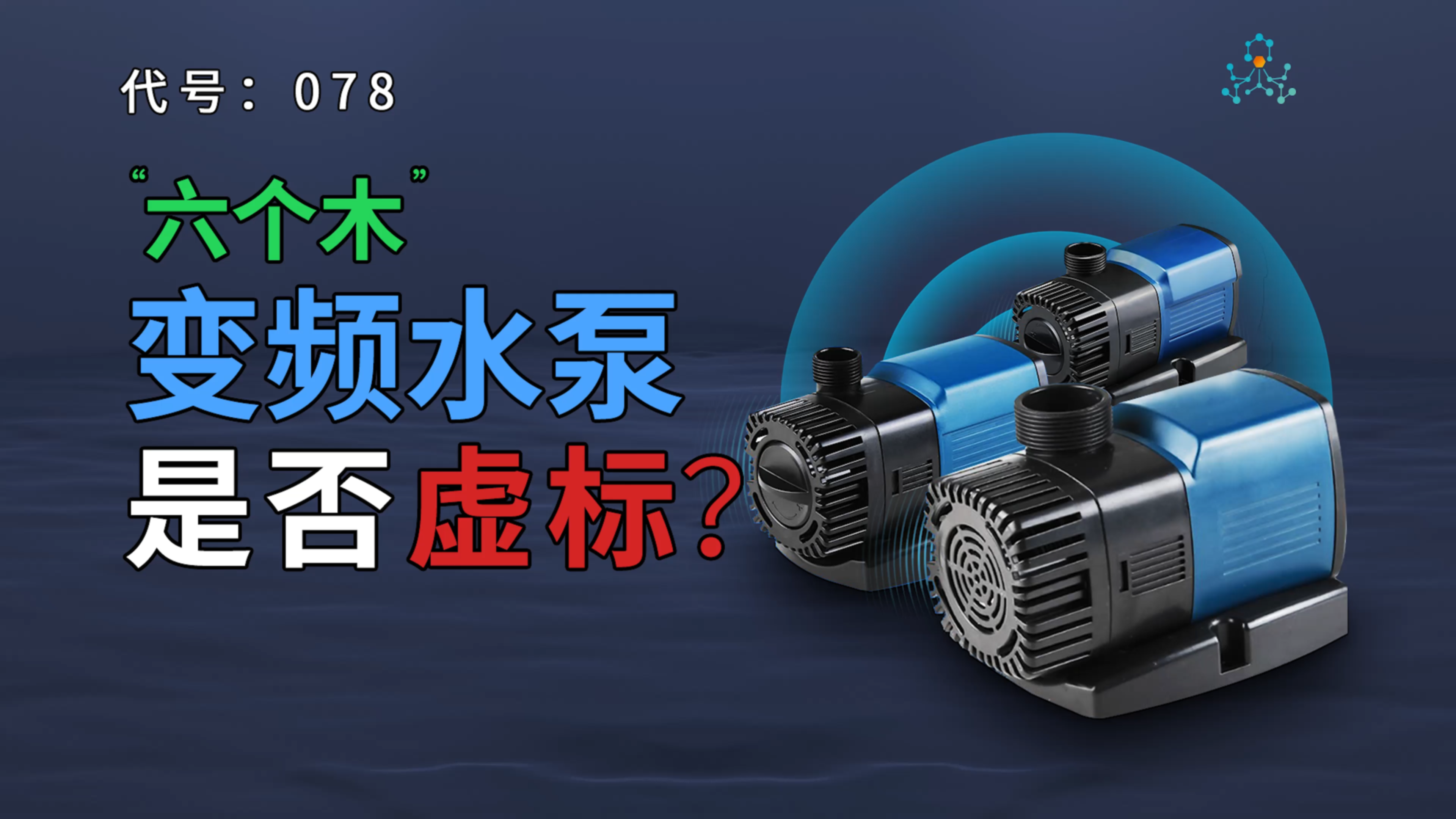 百元水泵评测丨森森水泵能否肩负起鱼缸水循环的重任?