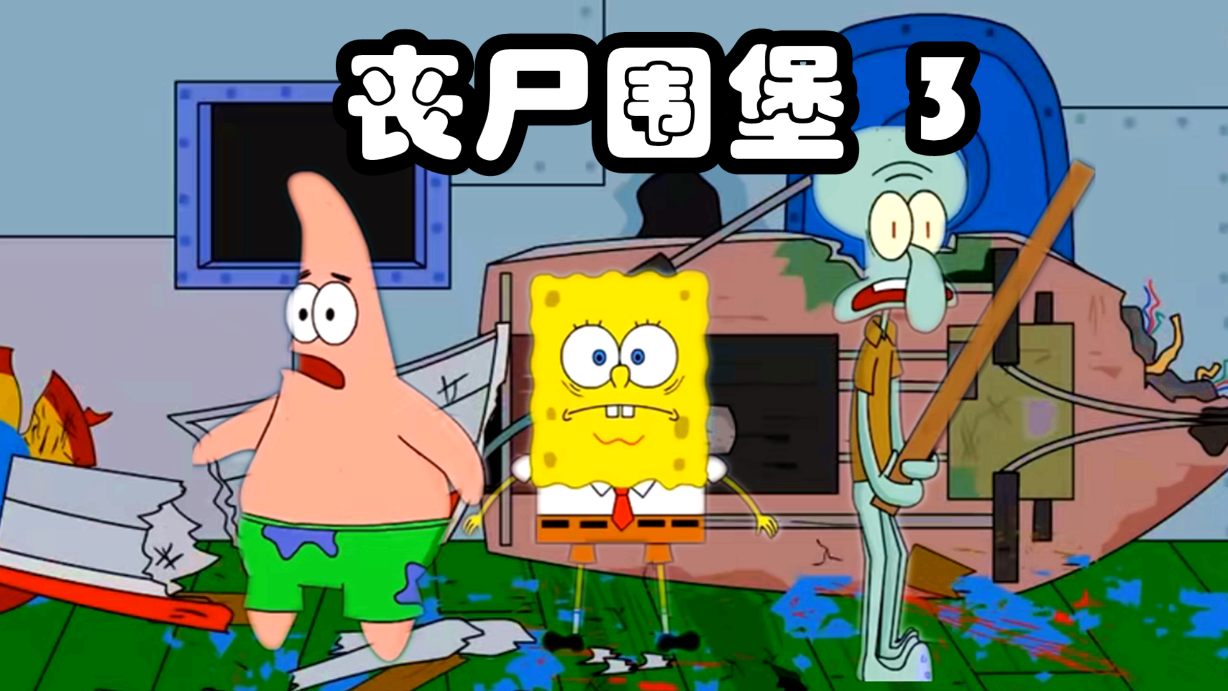 丧尸涌入,海绵宝宝逃出蟹堡王