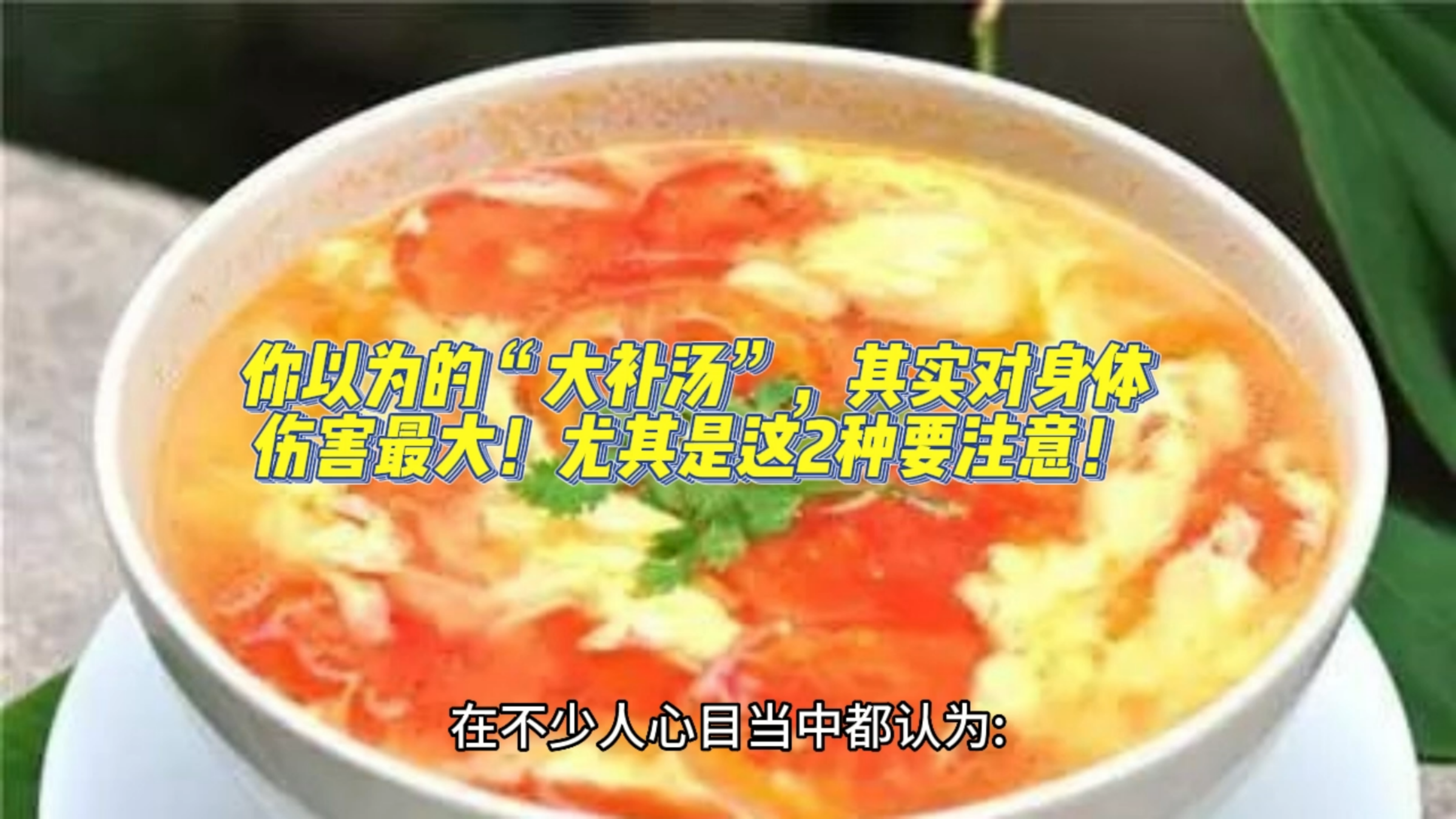 你以为的“大补汤”,其实对身体伤害最大!尤其是这2种要注意!