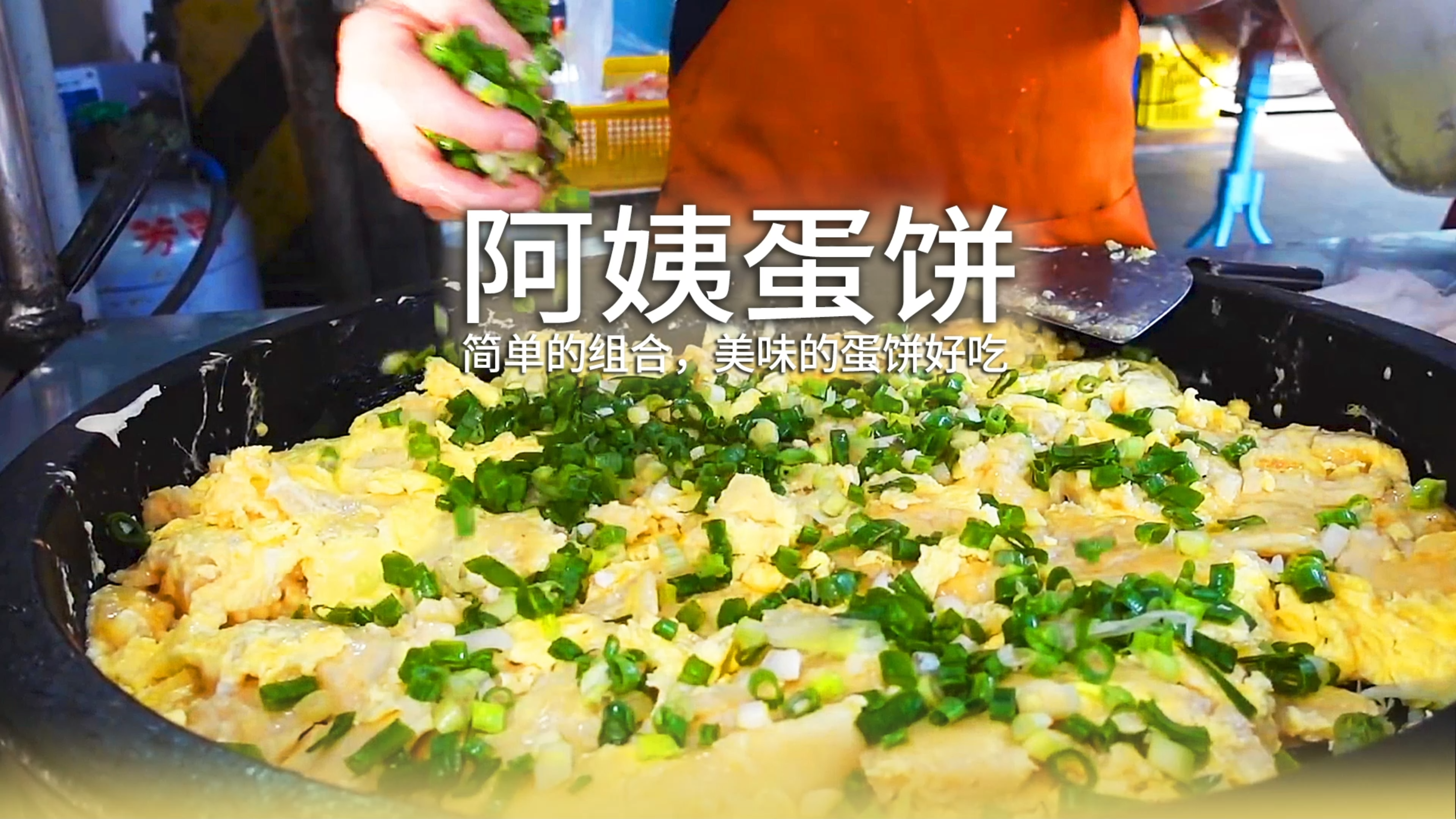 5块钱一份的绝美阿姨蛋饼,非常的奈斯