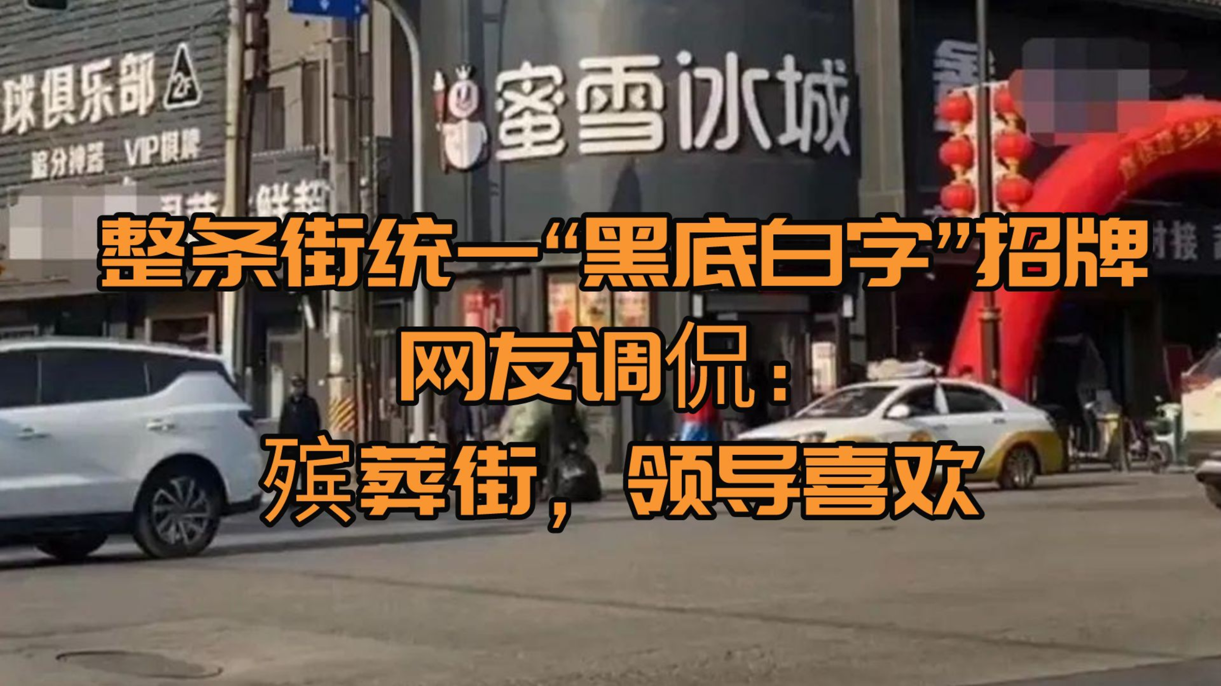 整条街统一“黑底白字”招牌,网友调侃:殡葬街,领导喜欢