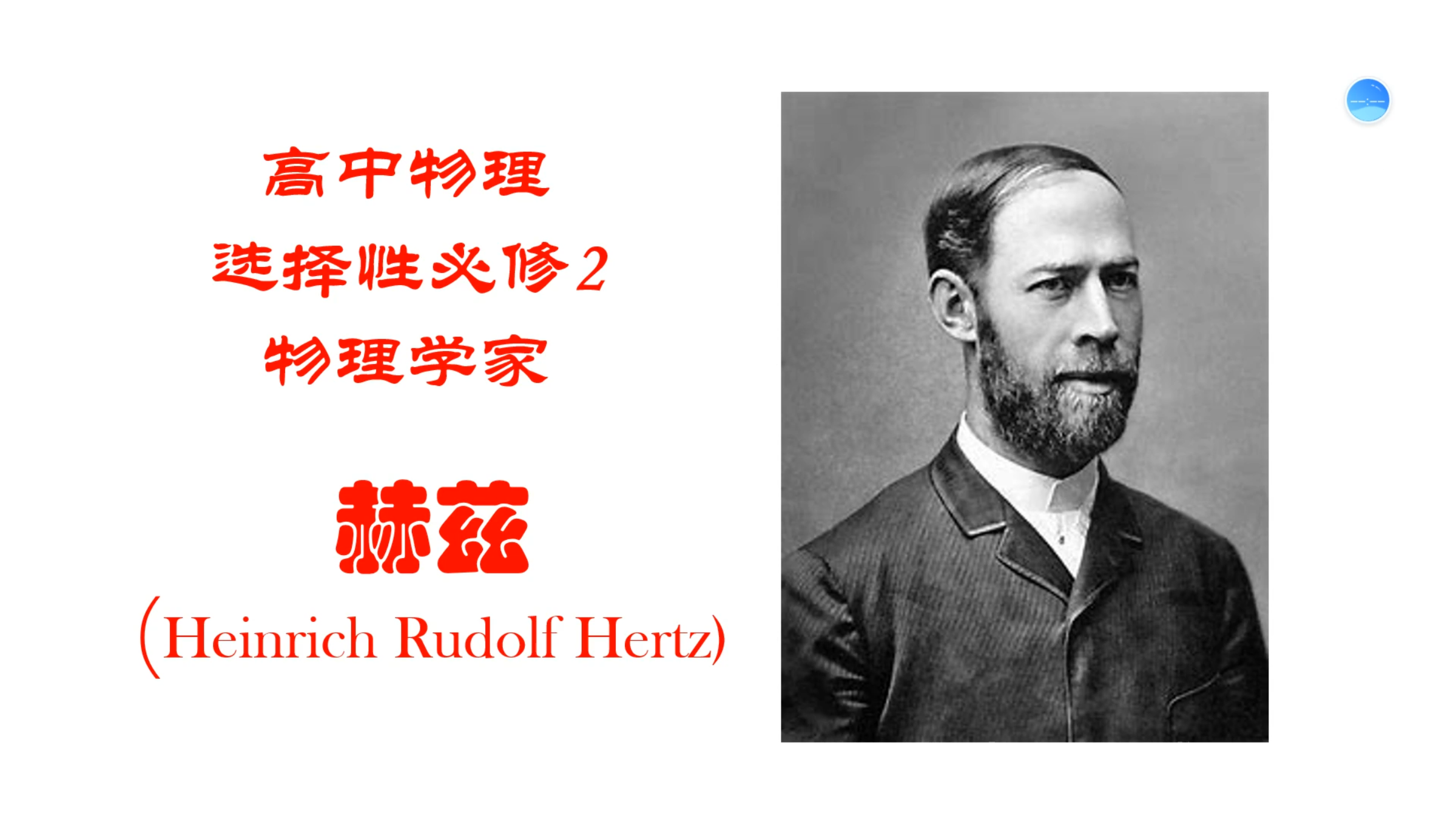 高中物理物理学家介绍:赫兹