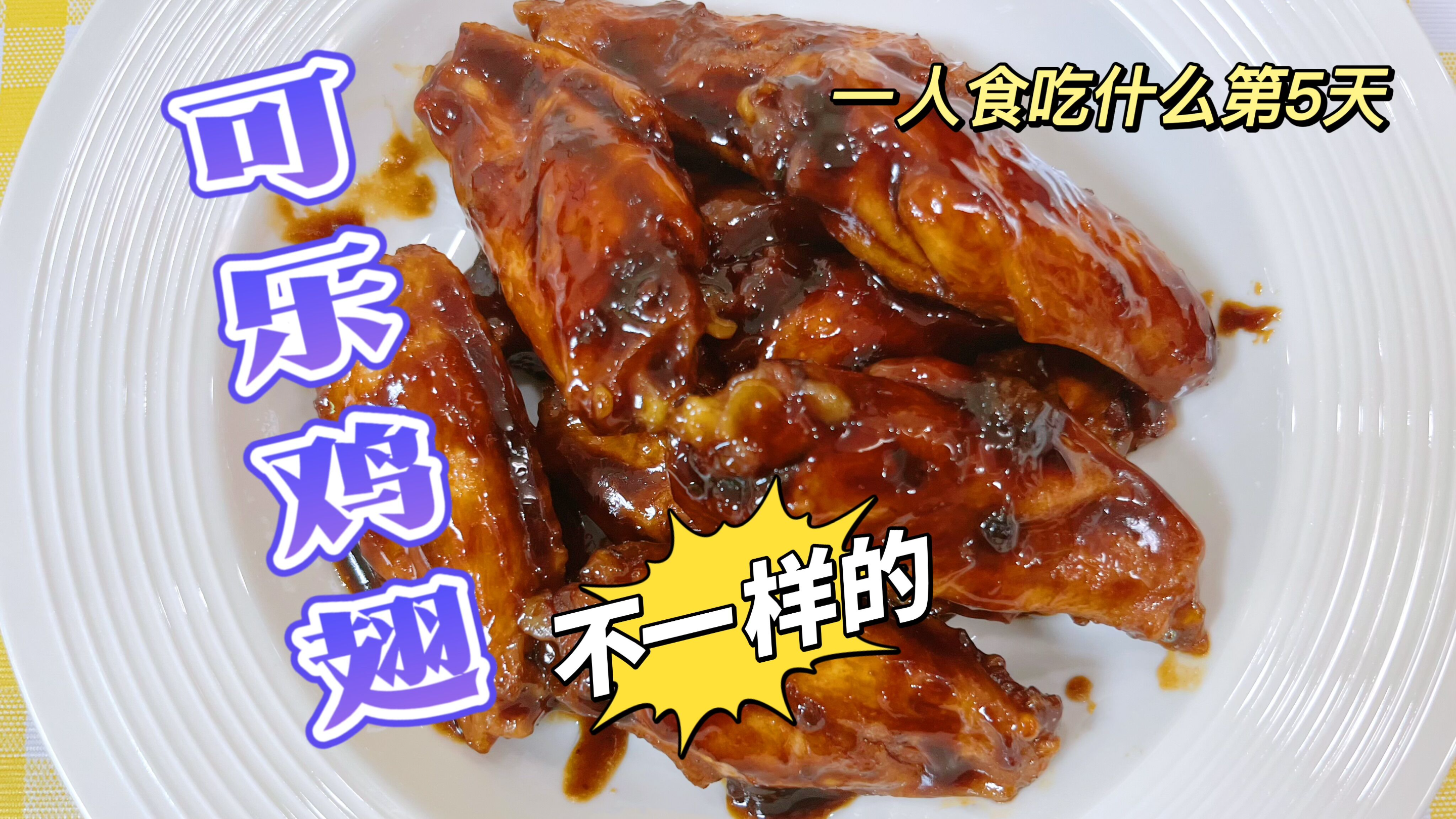 一人食吃什么第5天——今天来做不一样的可乐鸡翅
