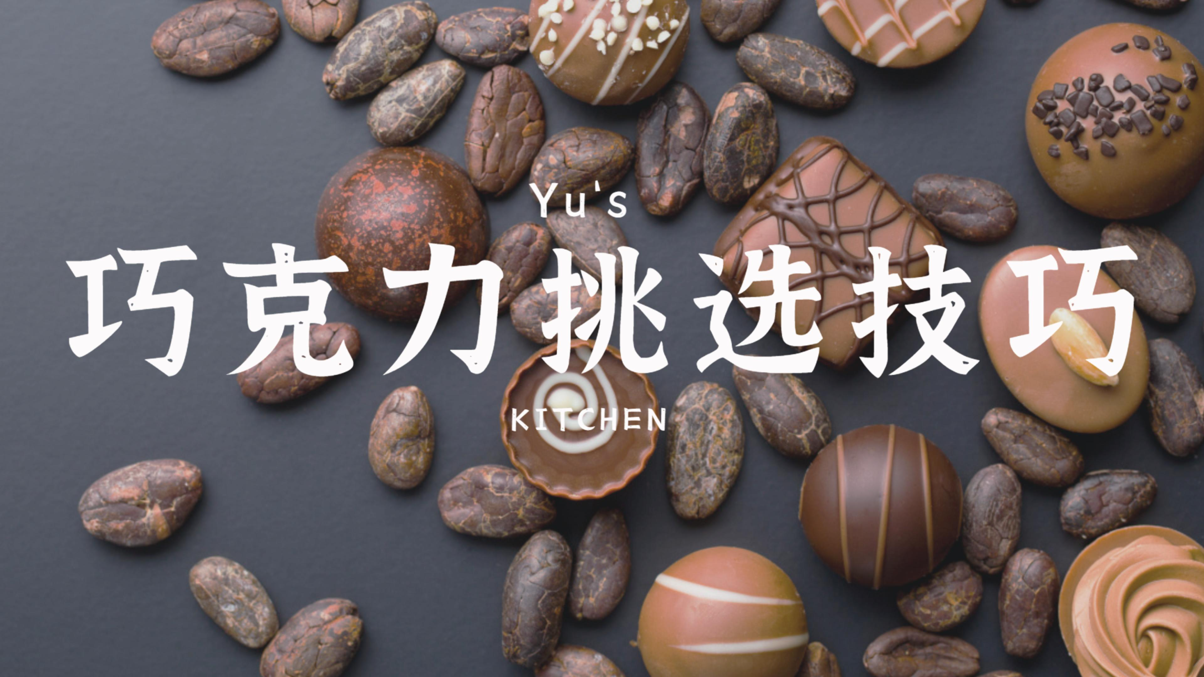 巧克力里有这4个字的,很可能是“假巧克力”