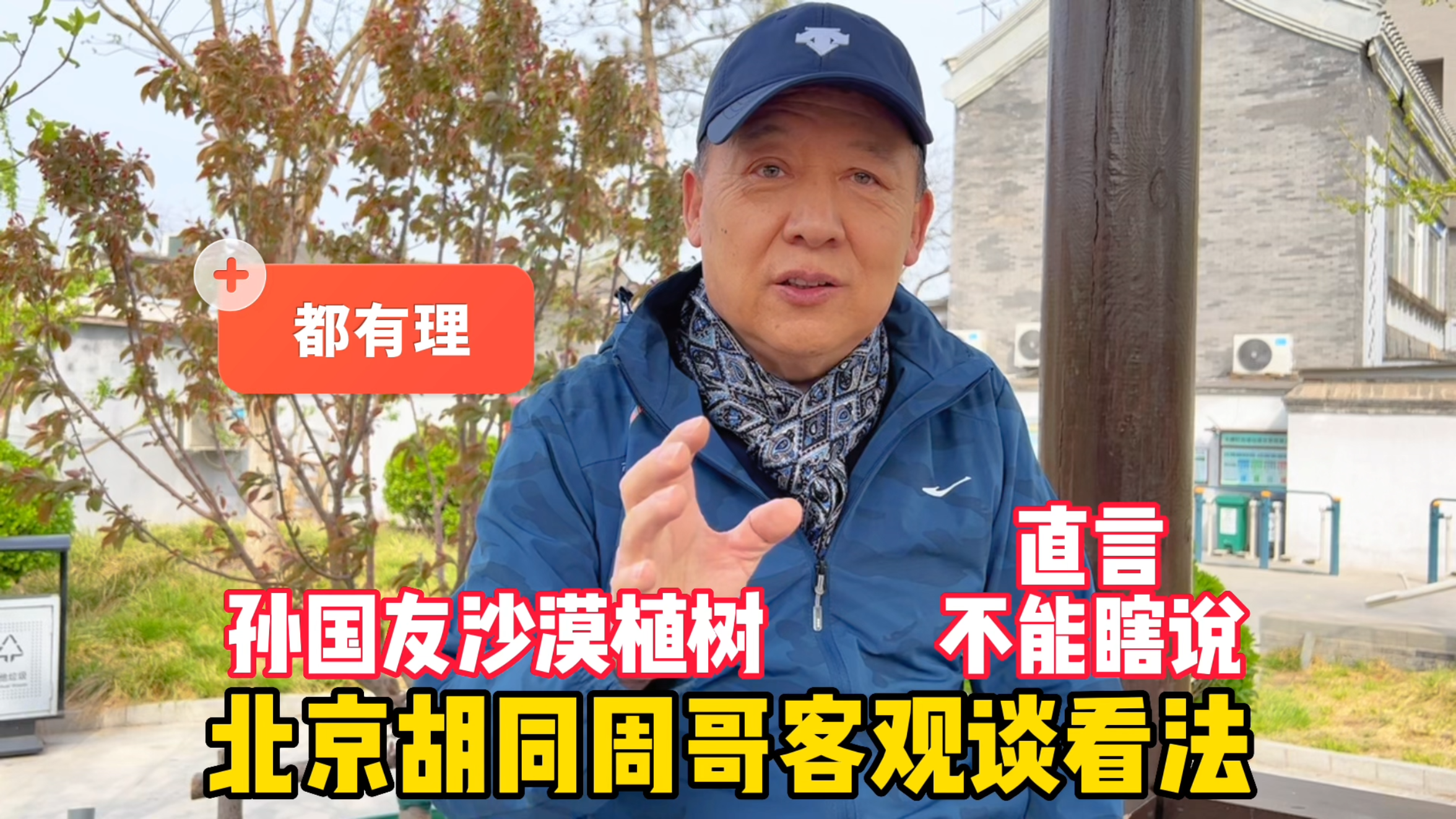 孙国友沙漠植树对吗?北京胡同周哥客观谈看法,直言不能瞎说