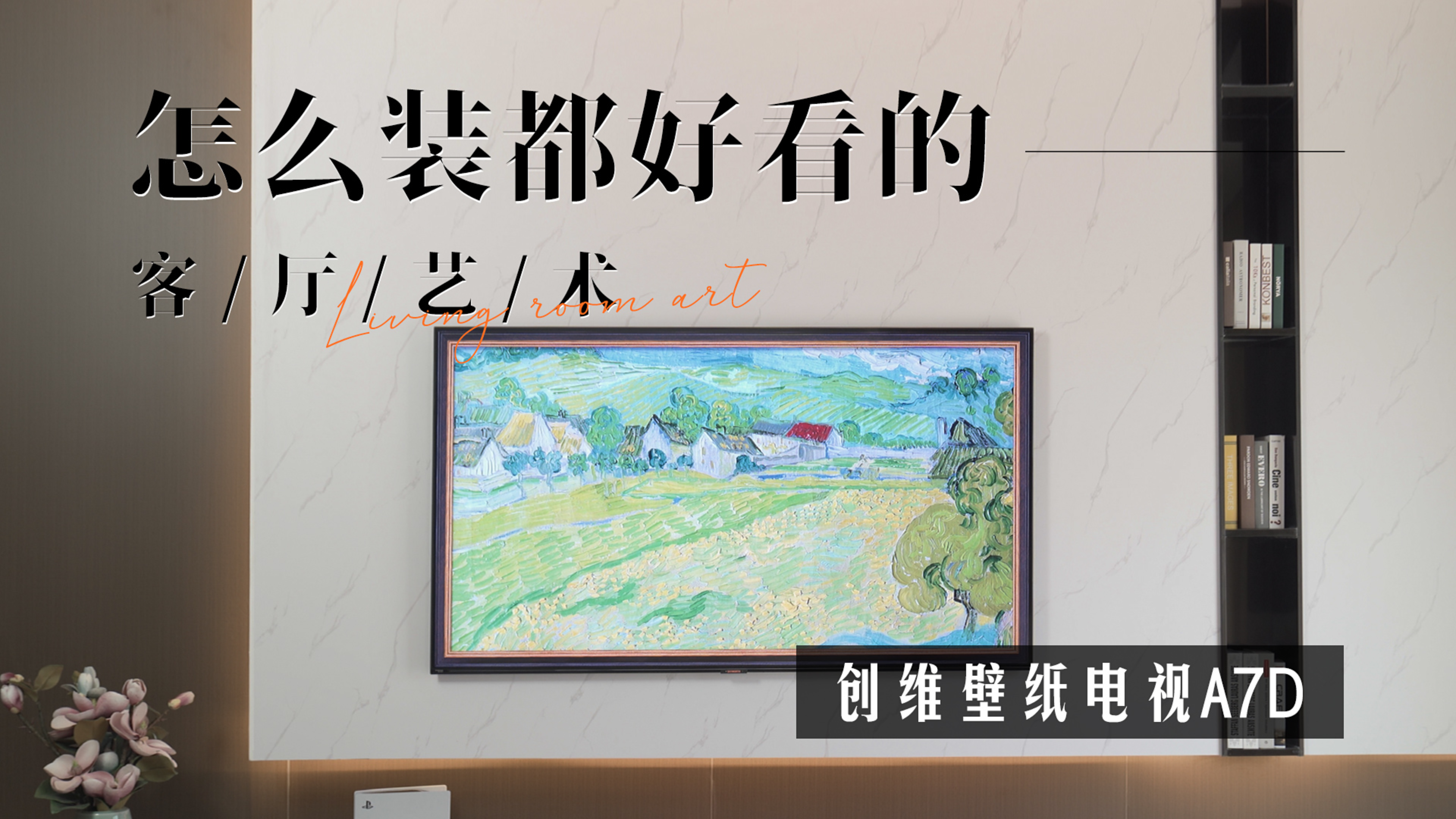 怎么装都好看的客厅艺术——创维壁纸电视A7D