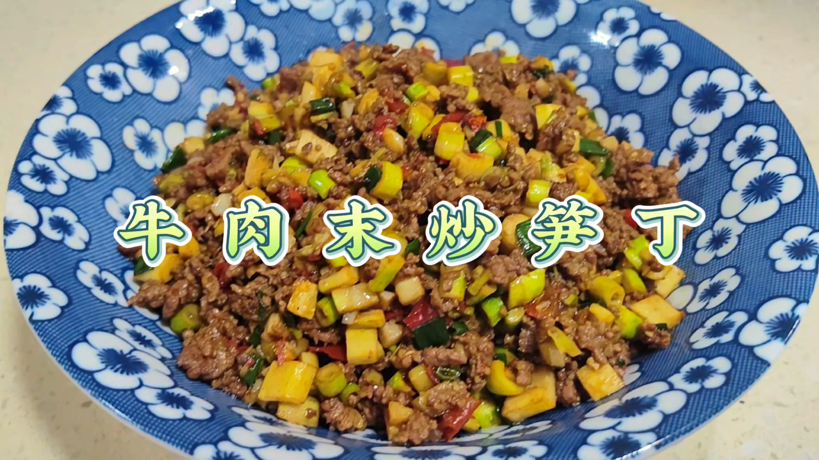 本月最佳下饭菜,笋丁牛肉。笋丁脆嫩,牛肉香辣,记得多做两碗饭