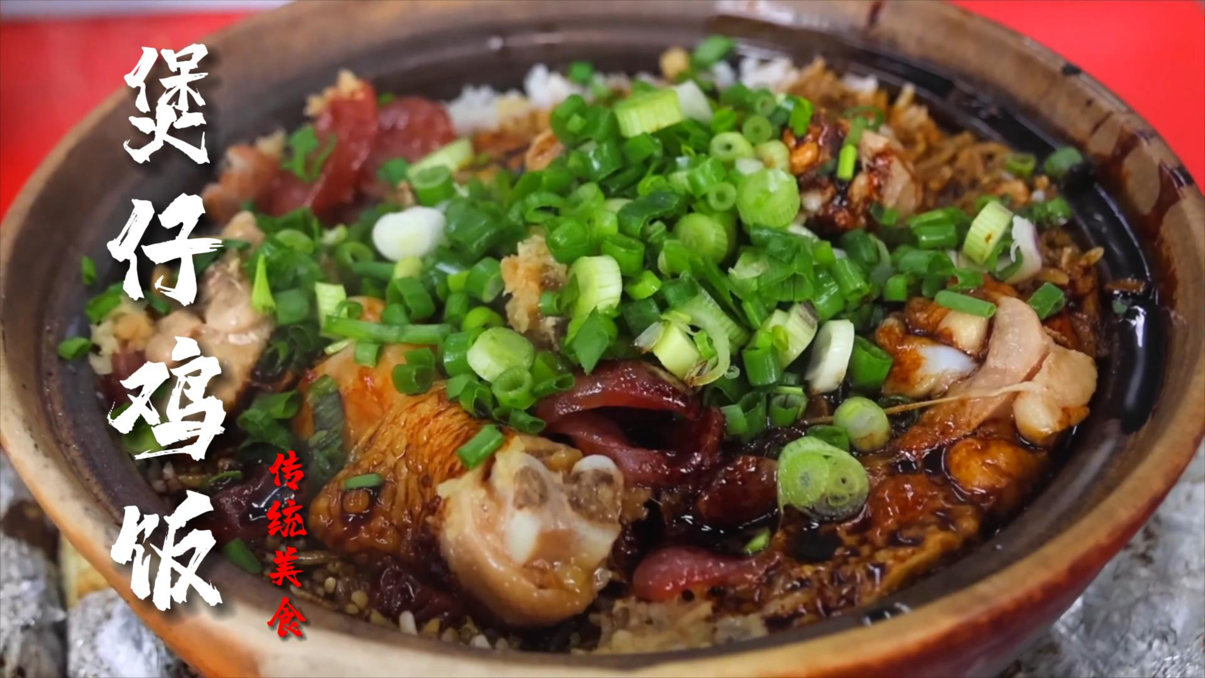 马来西亚街头美食煲仔饭 鸡肉煲仔饭