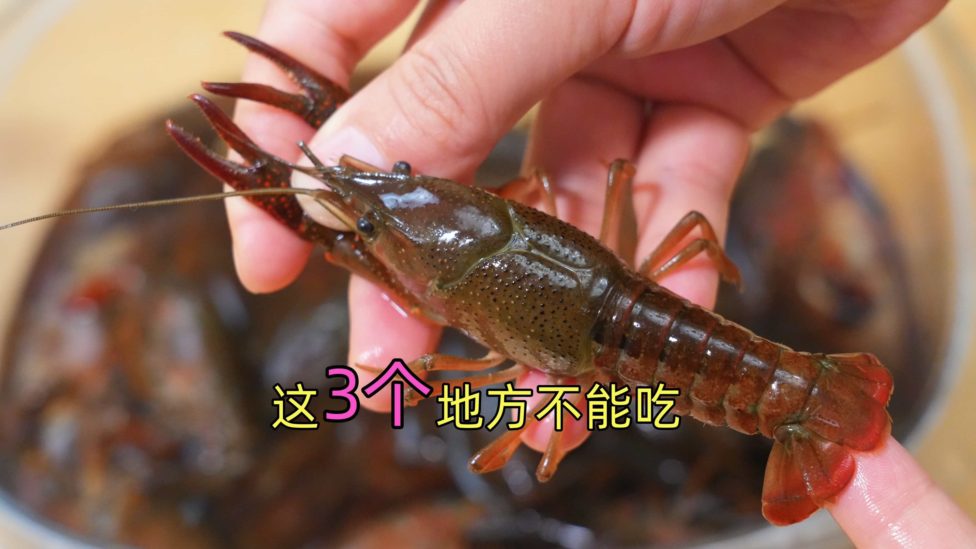 今天才知道，小龙虾这3个地方不能吃，又脏又臭，看完别再吃错