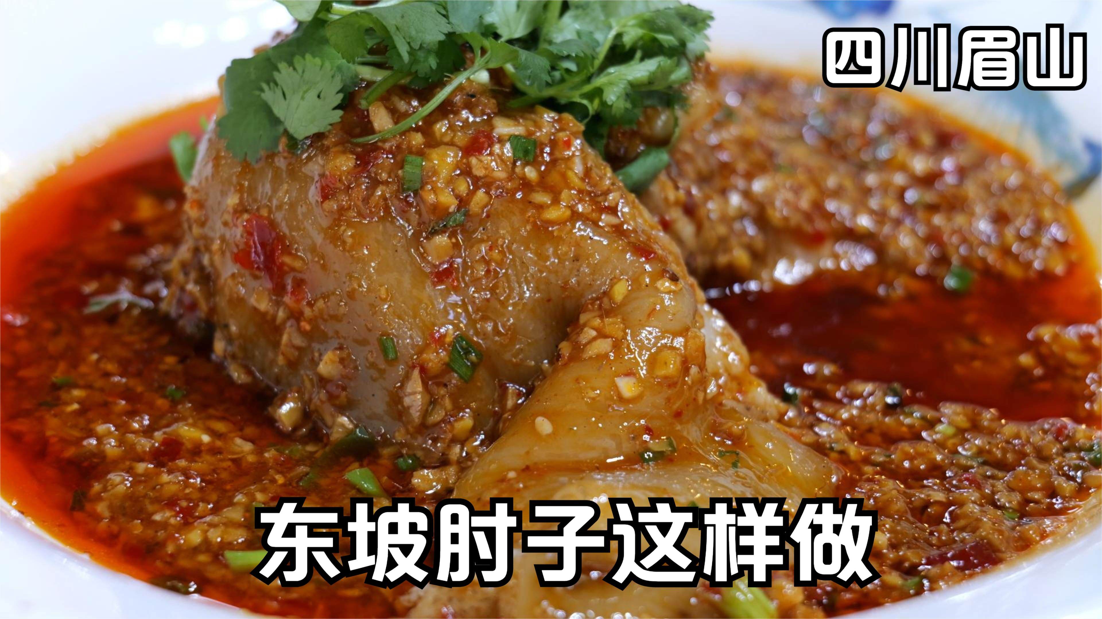 四川眉山东坡肘子,本地厨子这样做,肥肉软糯Q弹,瘦肉嫩而不柴