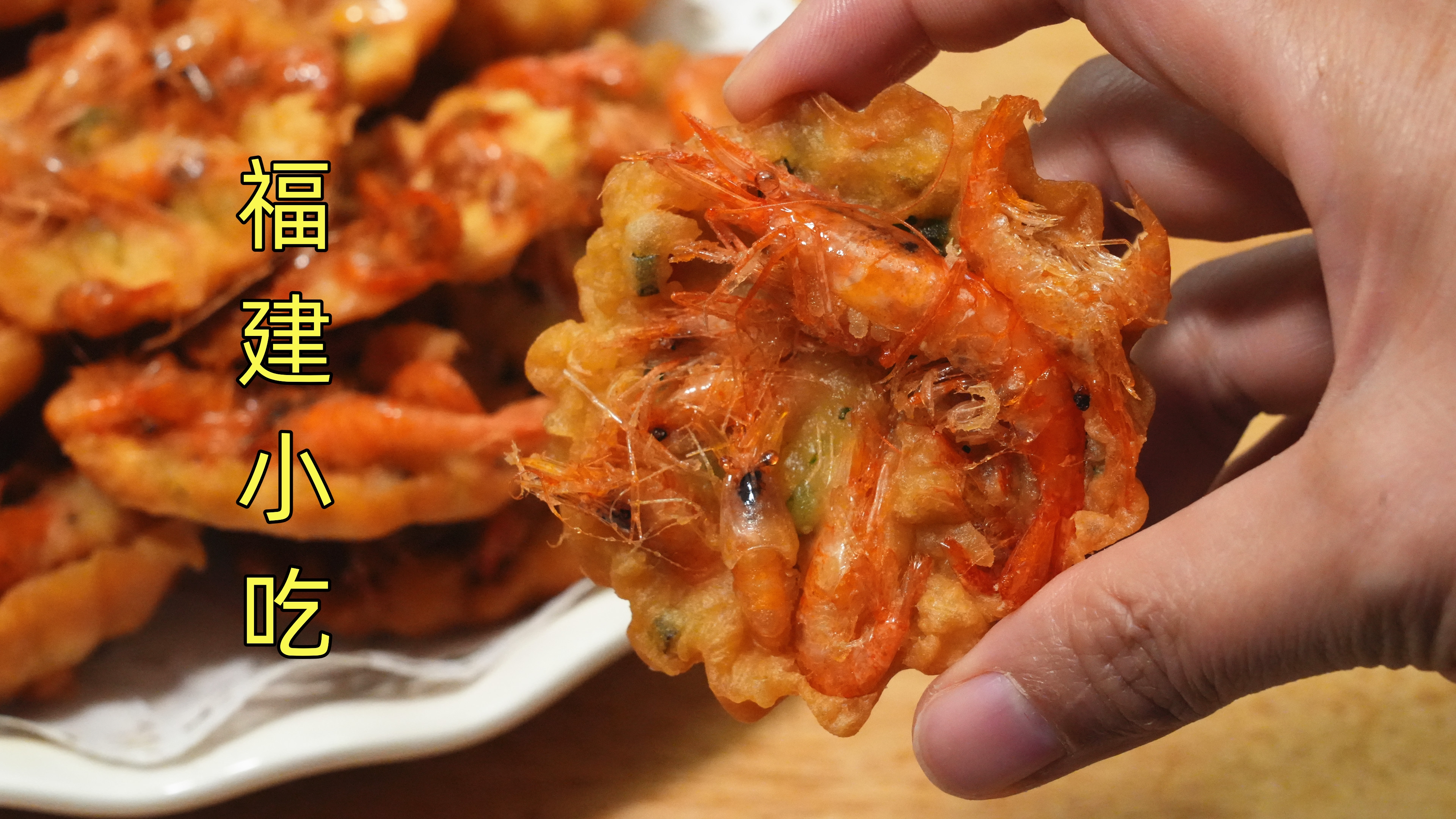 福建人做小河虾饼为啥那么好吃?教你不外传的秘方,学会可以出摊