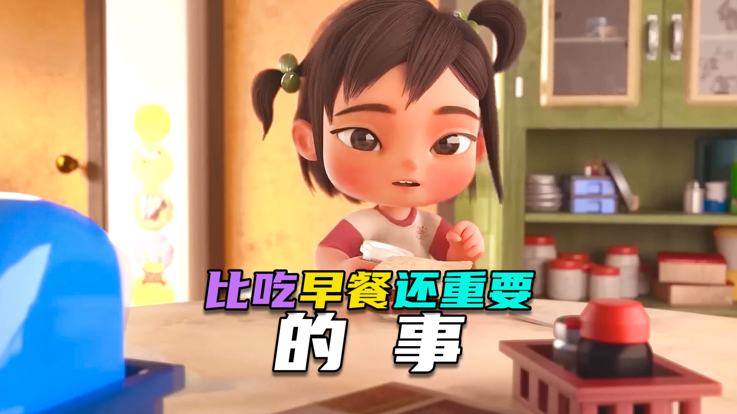 治愈系动画| 到底是什么事,比吃早餐还重要