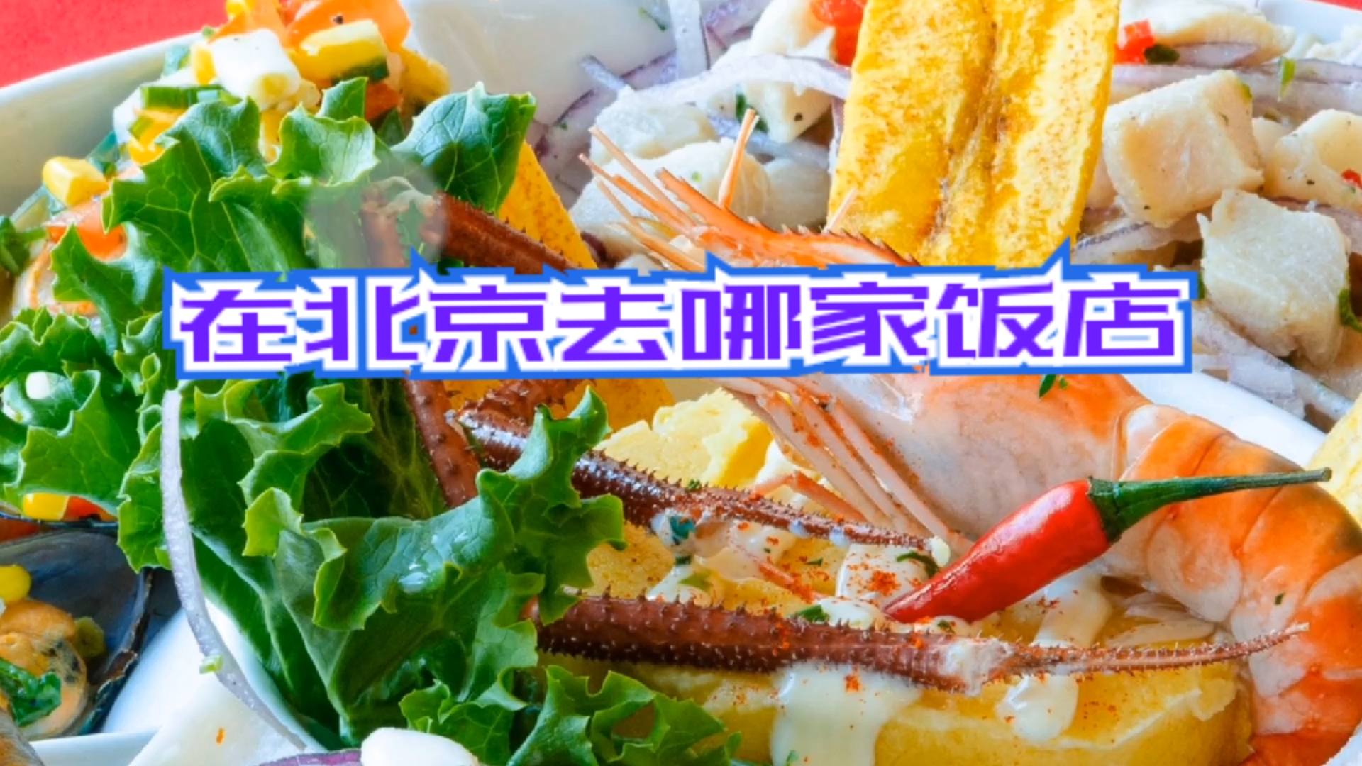 我的铁粉给您说,北京国宴名菜有啥,川菜宫保鸡丁的来历您知道吗