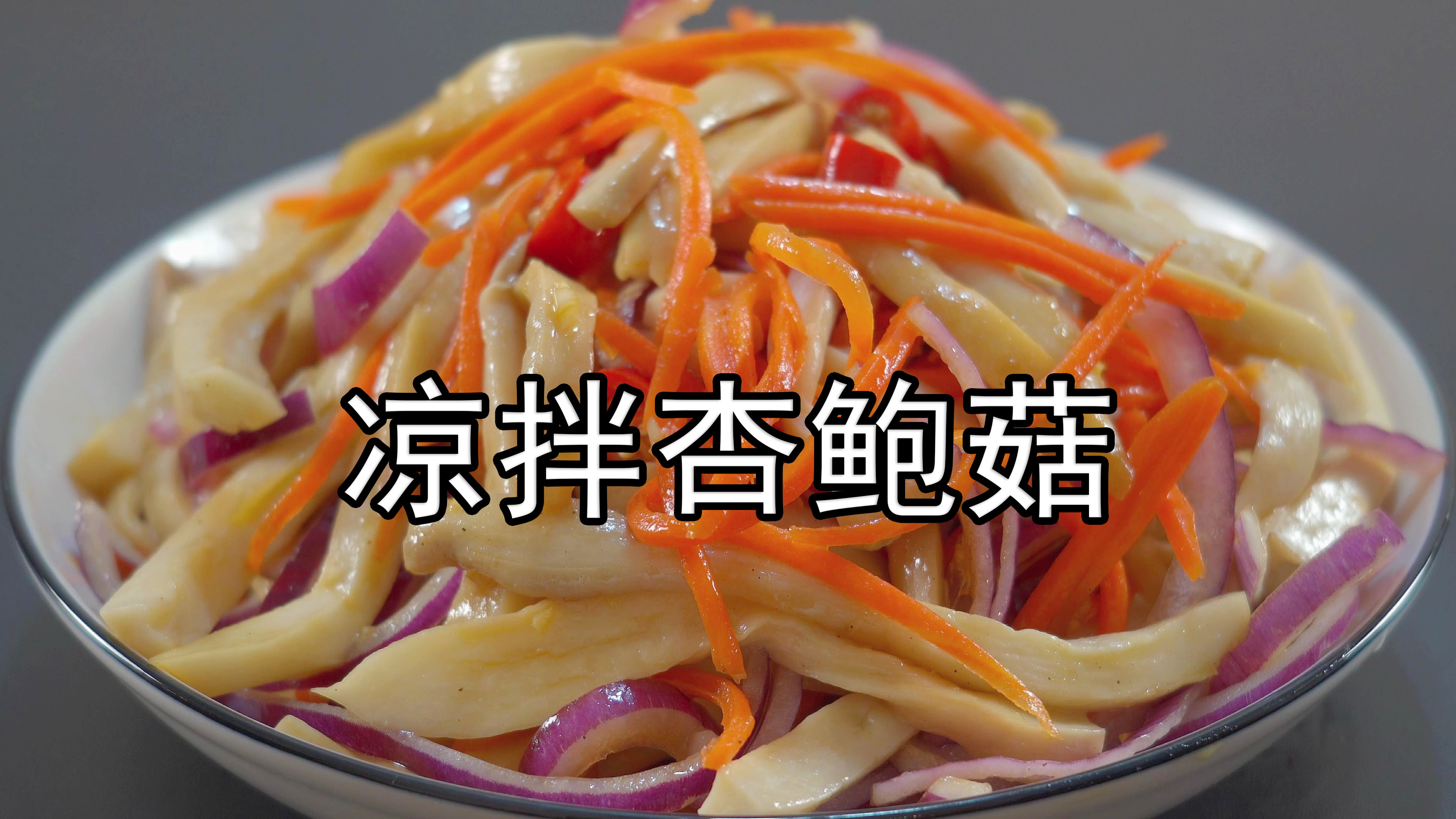 凉拌杏鲍菇怎么做好吃?大厨教你一招,凉拌手撕杏鲍菇滑嫩又入味