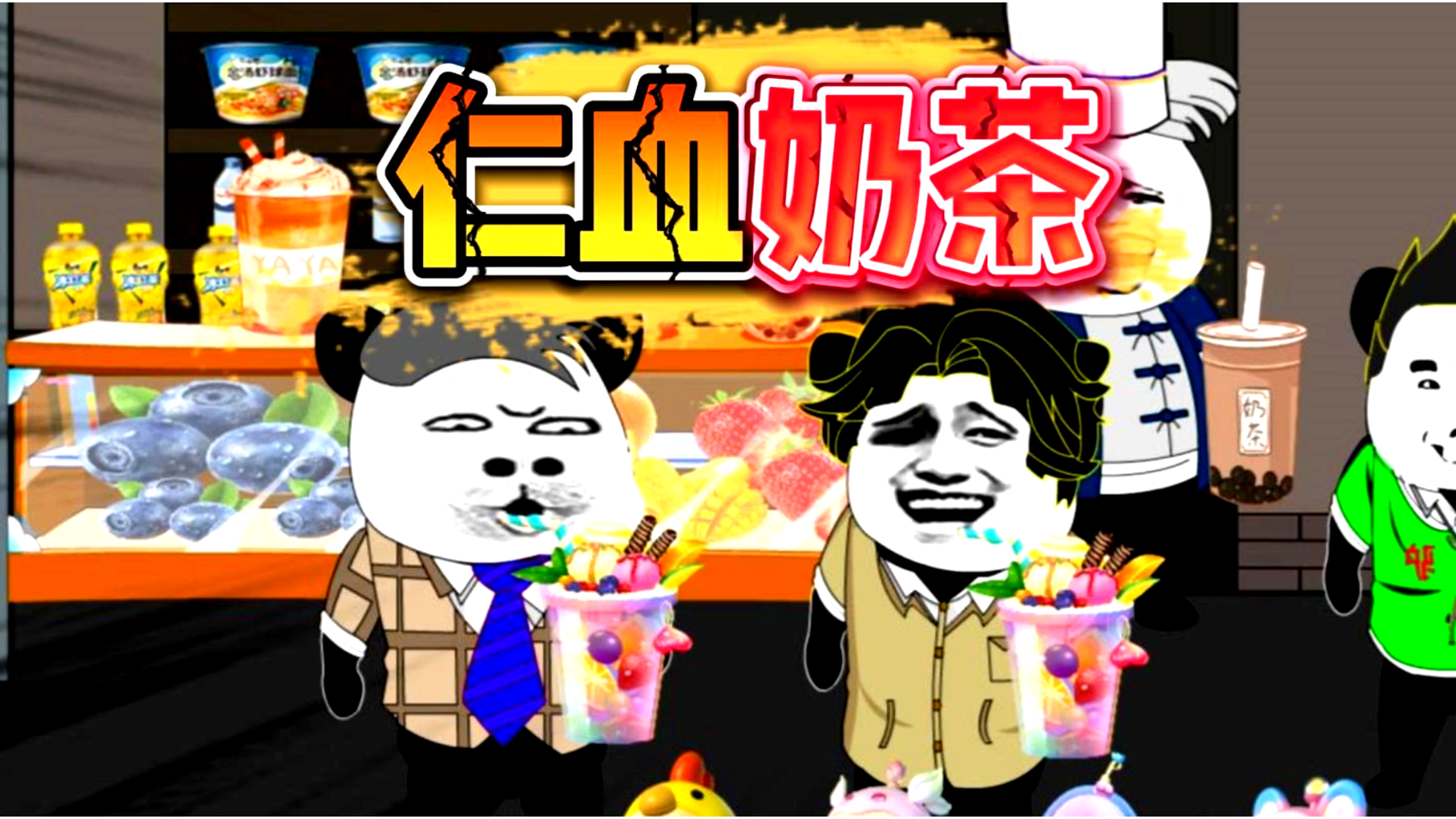 解锁美味奶茶的配方,奶茶里兑的竟是,500块一天小时工的鲜血