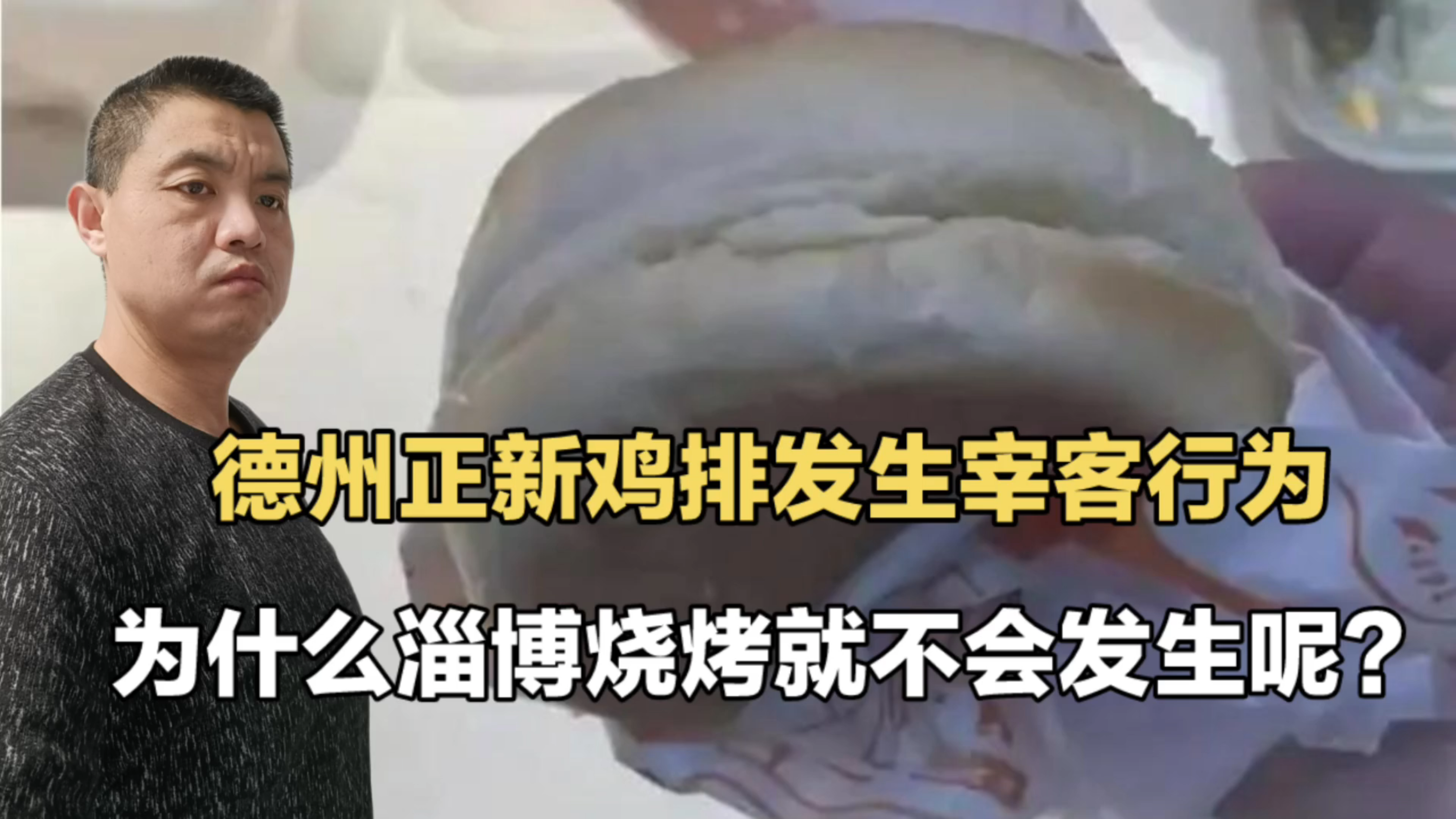 德州正新鸡排发生宰客行为,为什么淄博烧烤就不会发生这事呢?