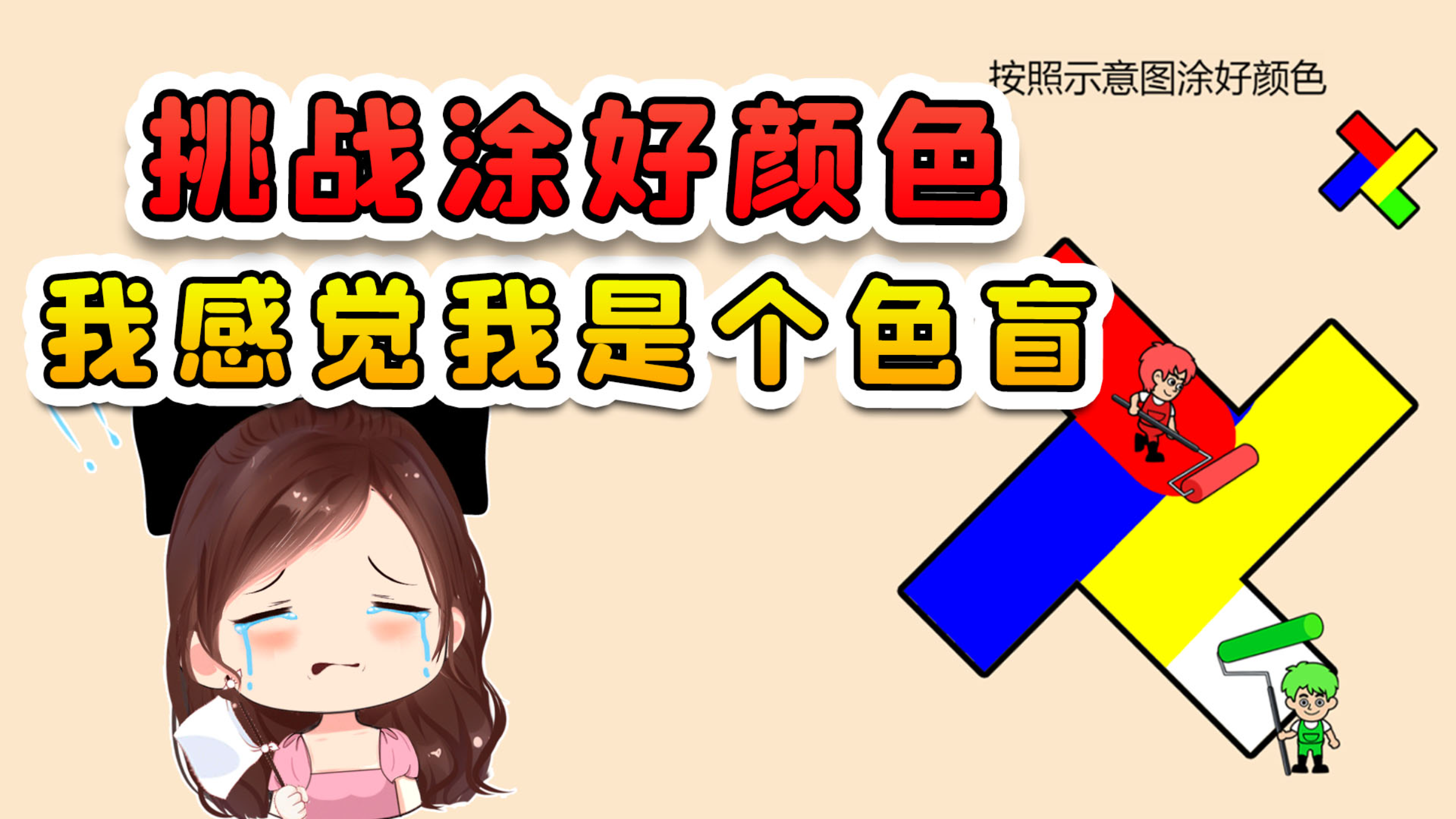 挑战涂好这些颜色?挑战了一半,我差点以为我是色盲