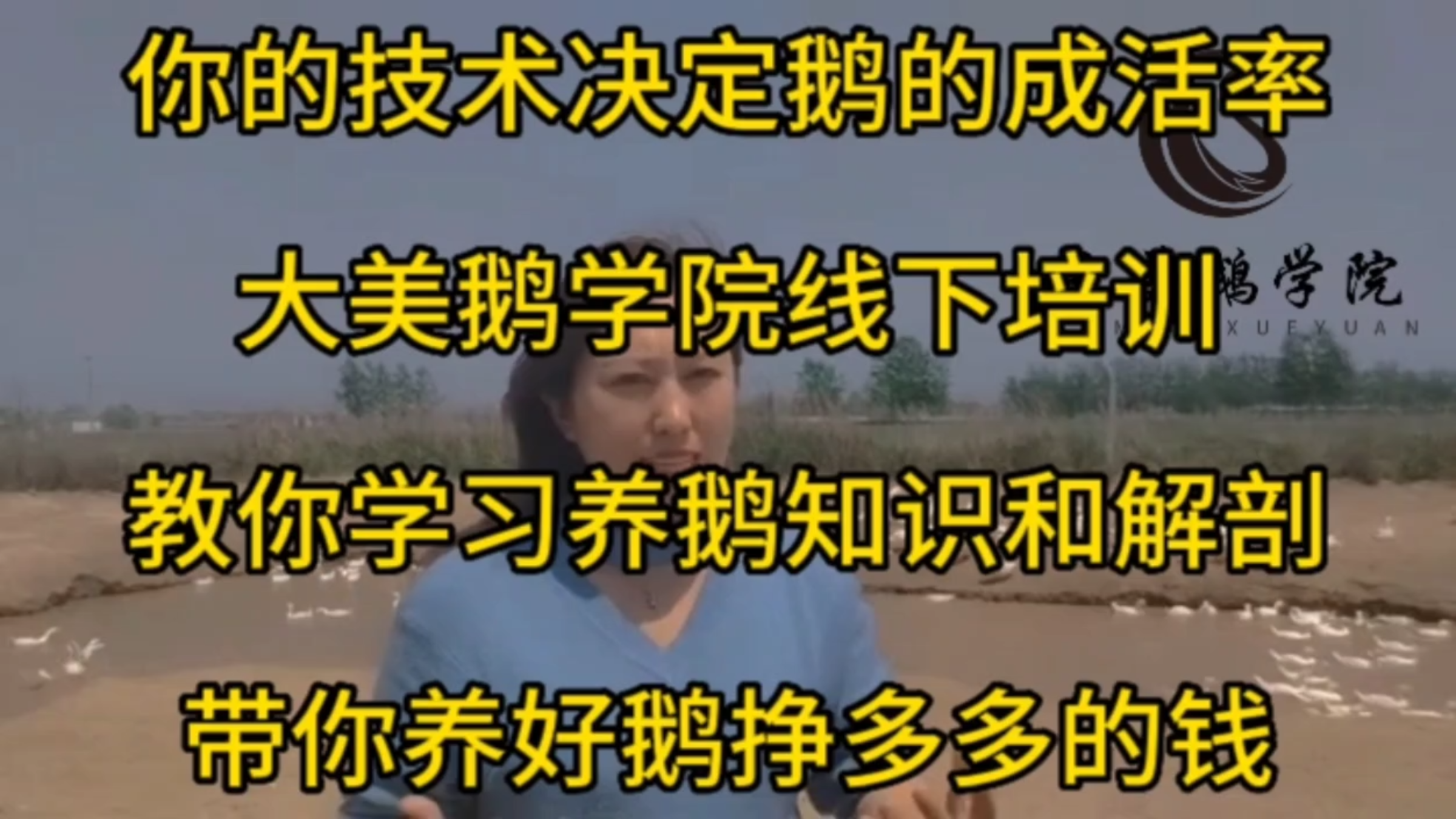 大美鹅学院线下培训教你学习养鹅知识和解剖实操带你养好鹅多赚钱