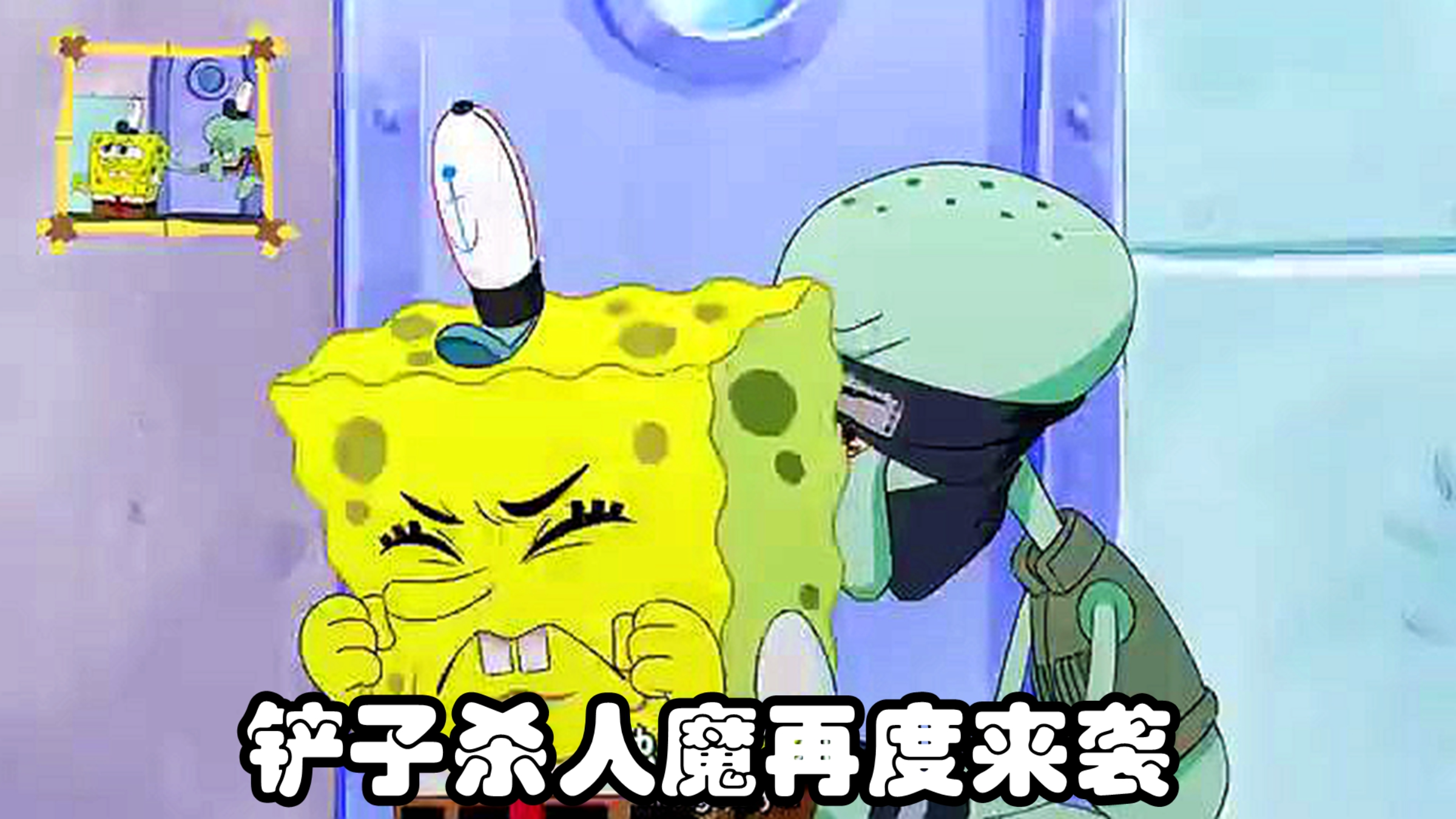 铲子魔再度来袭,海绵宝宝章鱼哥画风突变