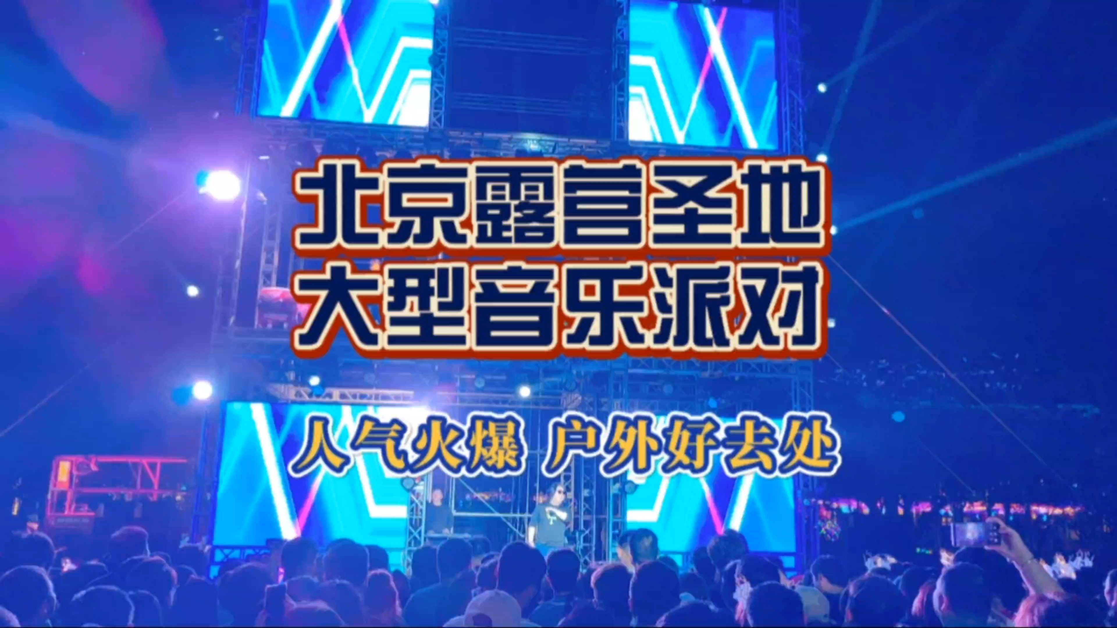 北京露营圣地,大型音乐派对,人气火爆的户外好去处