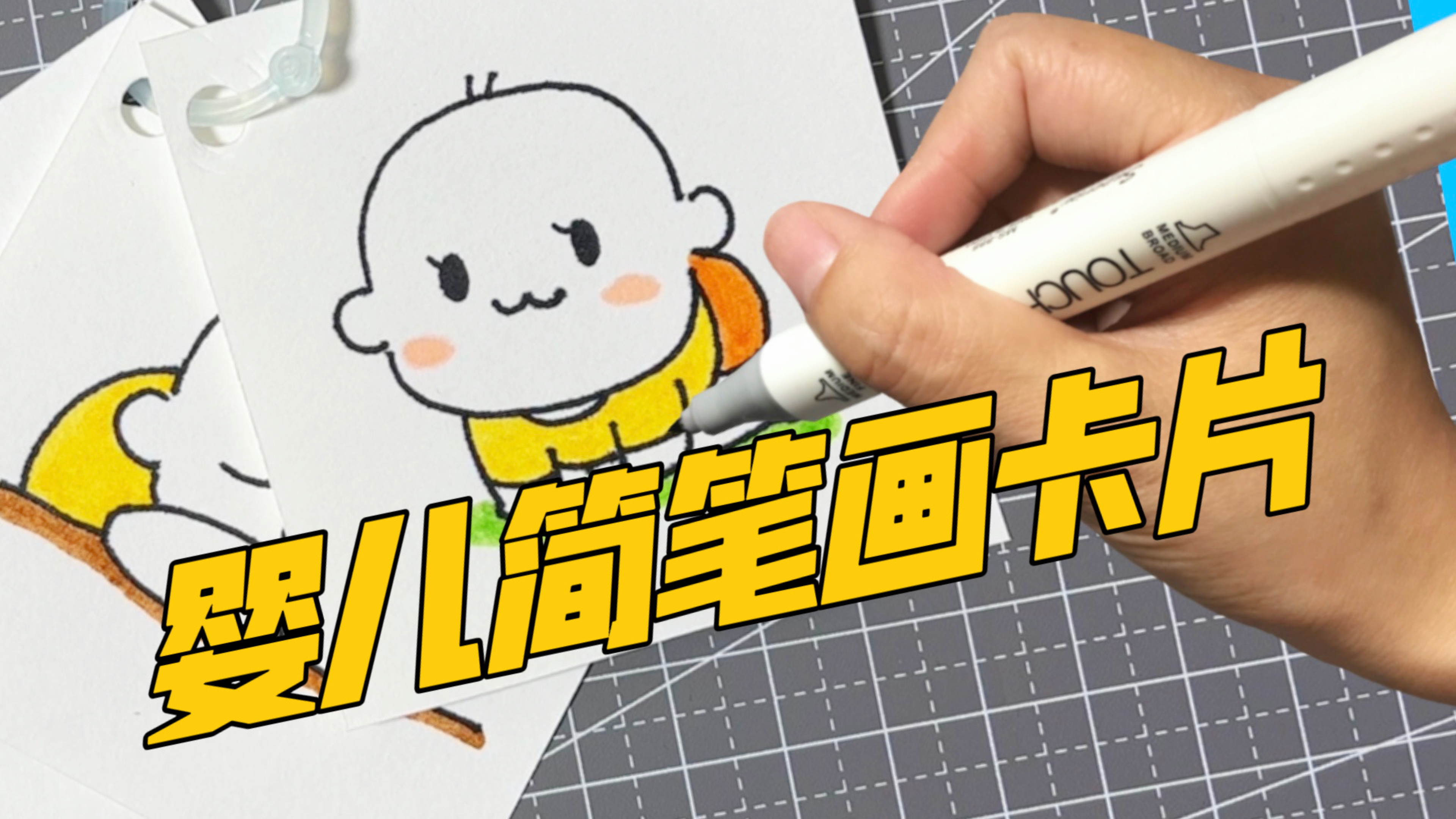 自制软萌可爱的婴儿简笔画卡片,家长们都来学一学