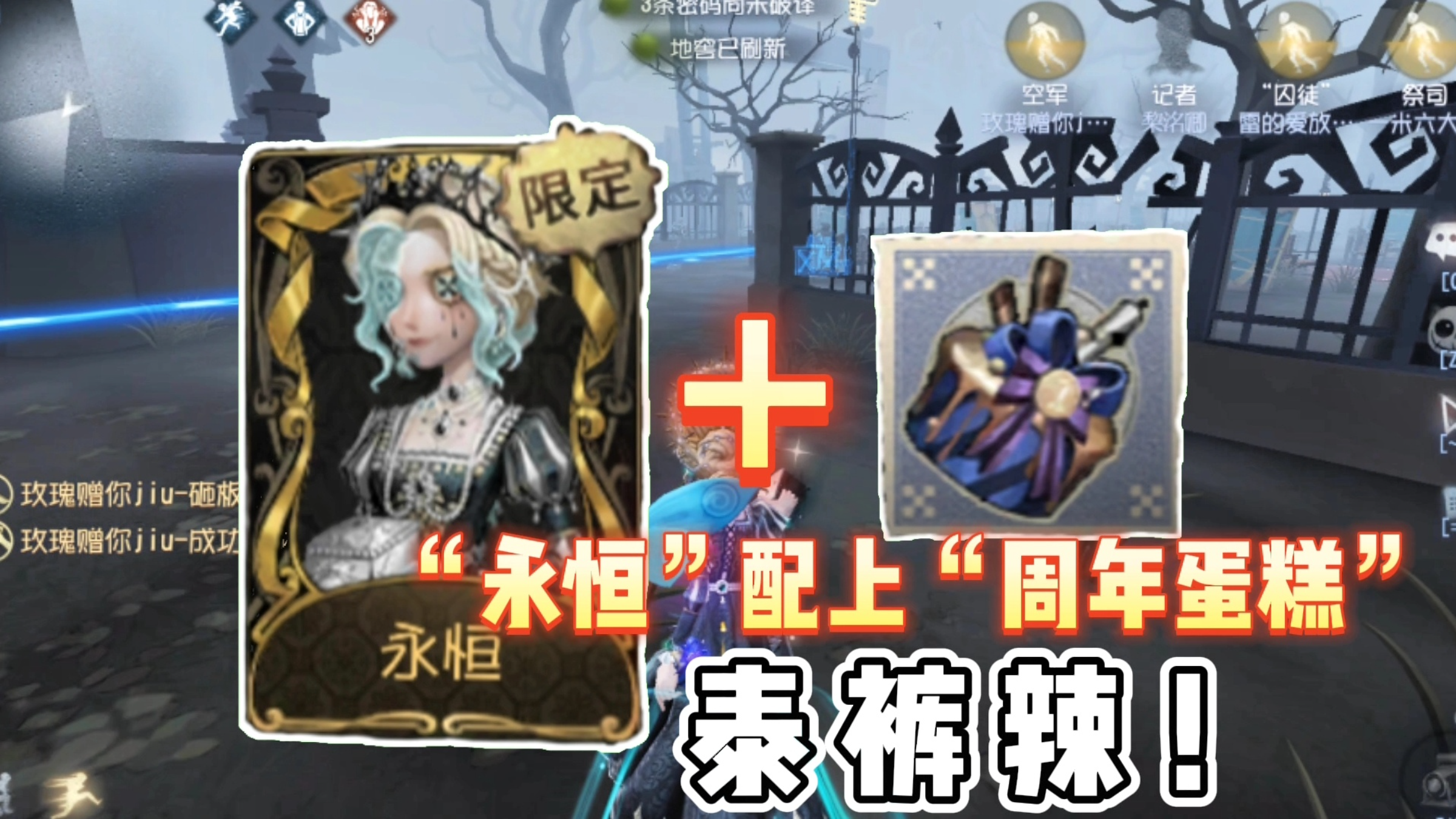 第五人格:记者限定金皮实战!“永恒”配上“周年蛋糕”